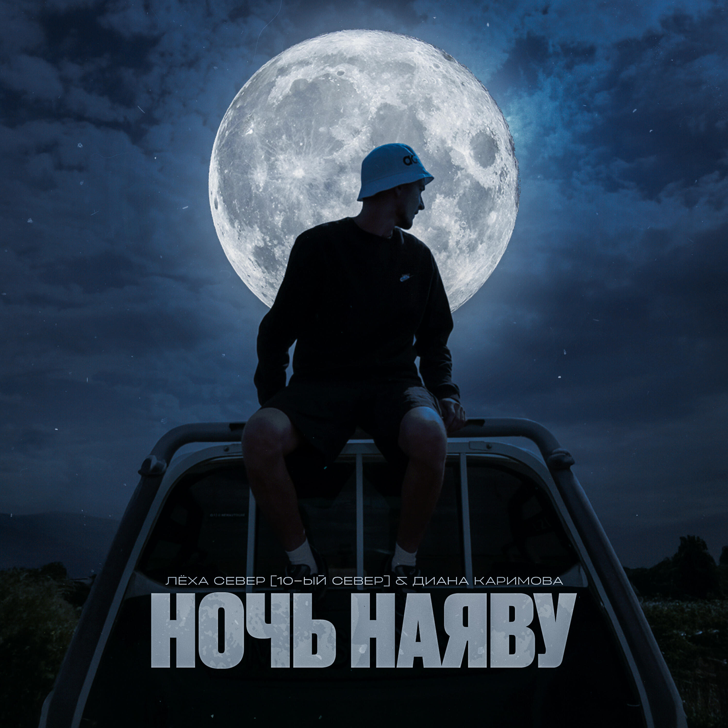 Релиз Ночь наяву