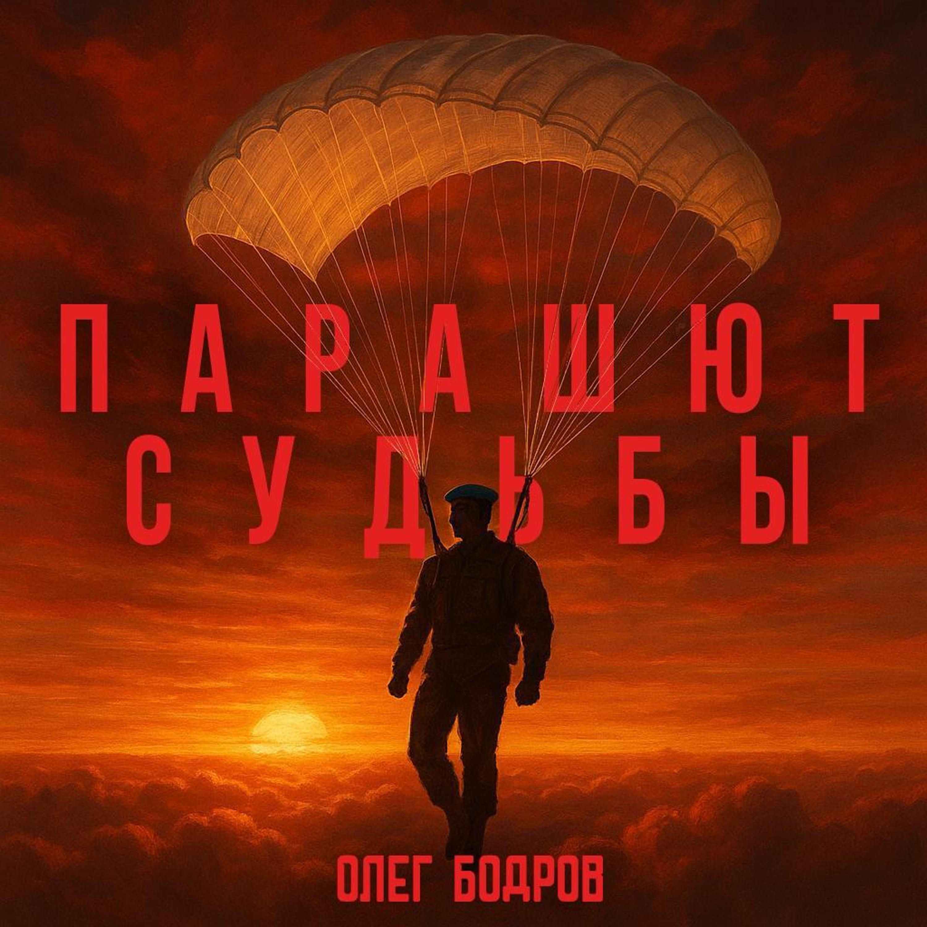 Постер альбома Парашют судьбы