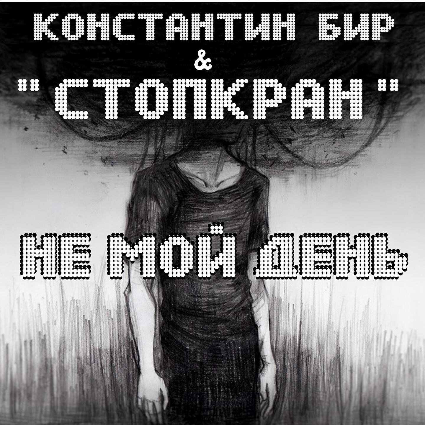 Релиз Не мой день