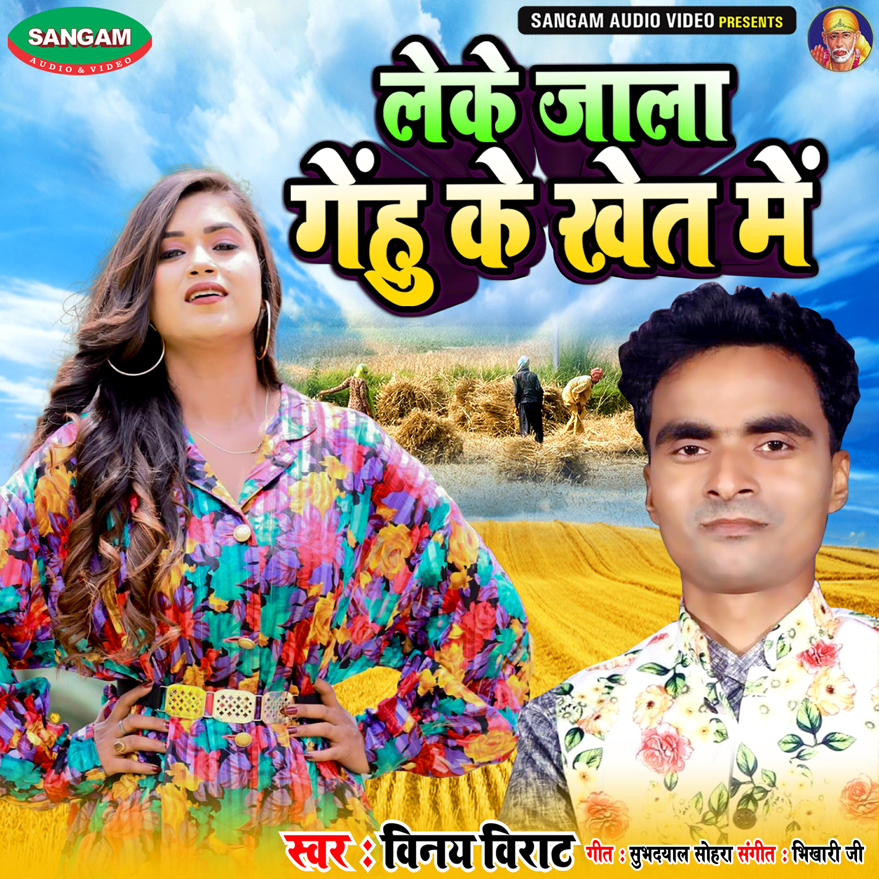 Релиз Leke Jala Gehu Ke Khet Me
