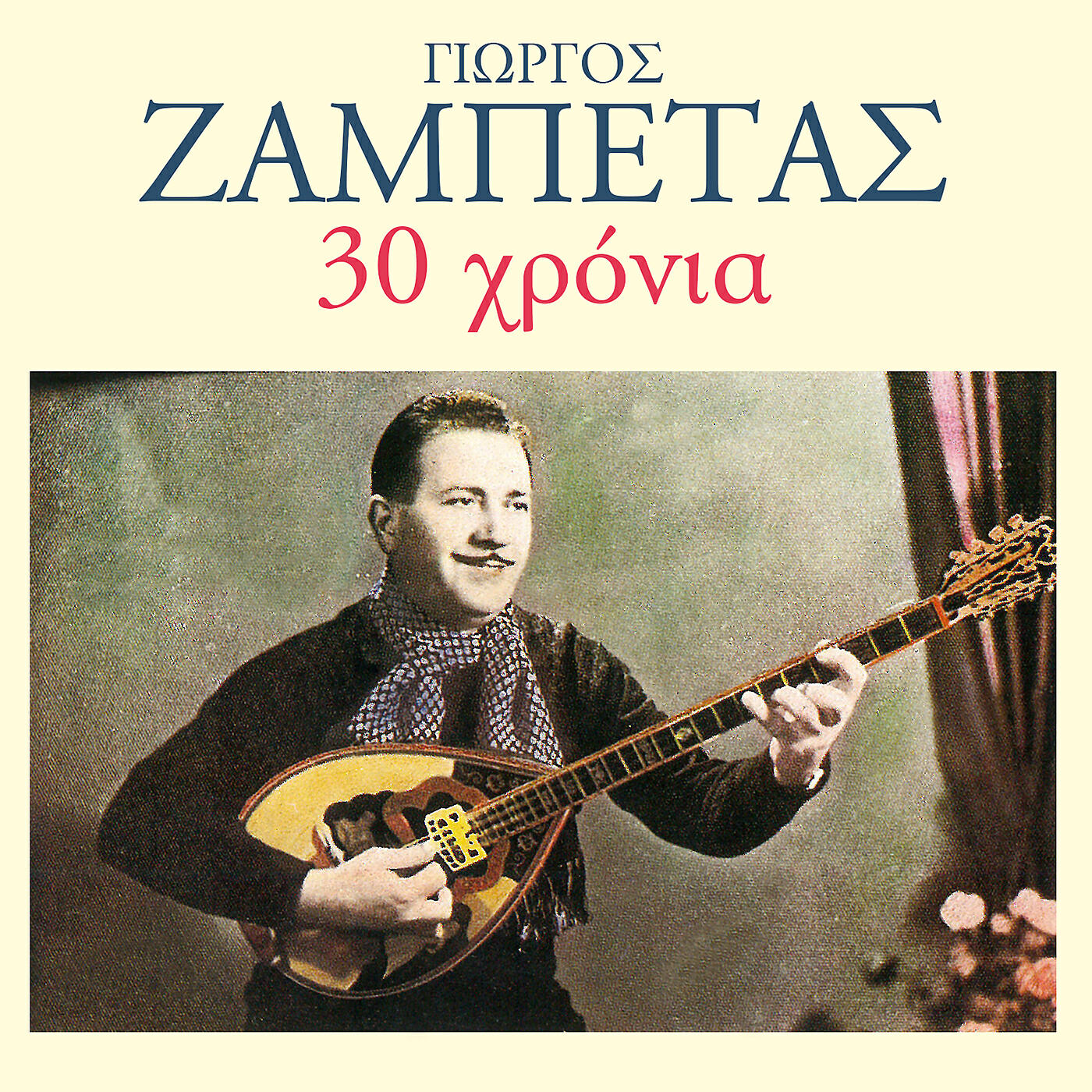 Релиз 30 Hronia Giorgos Zabetas