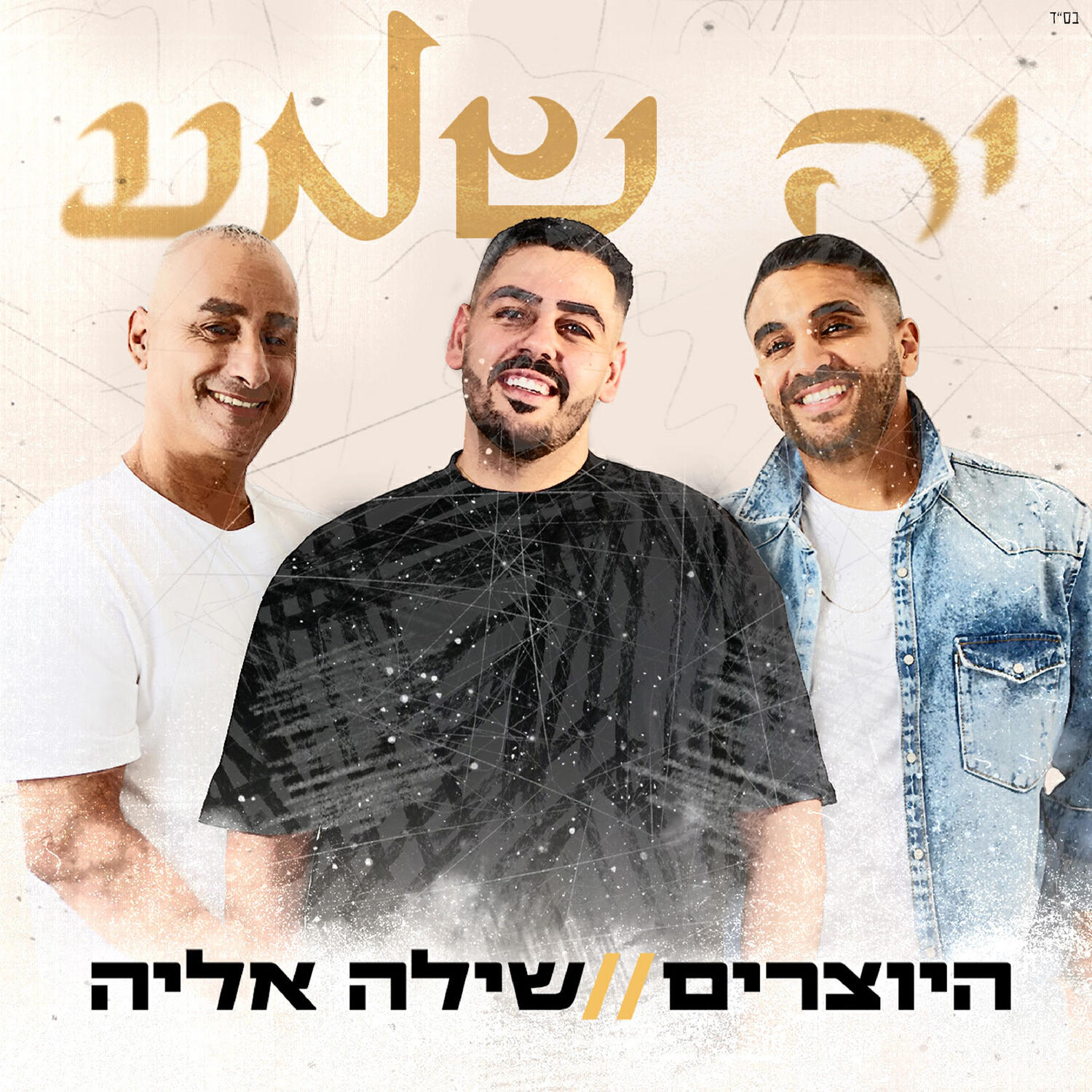 Релиз יה שמע