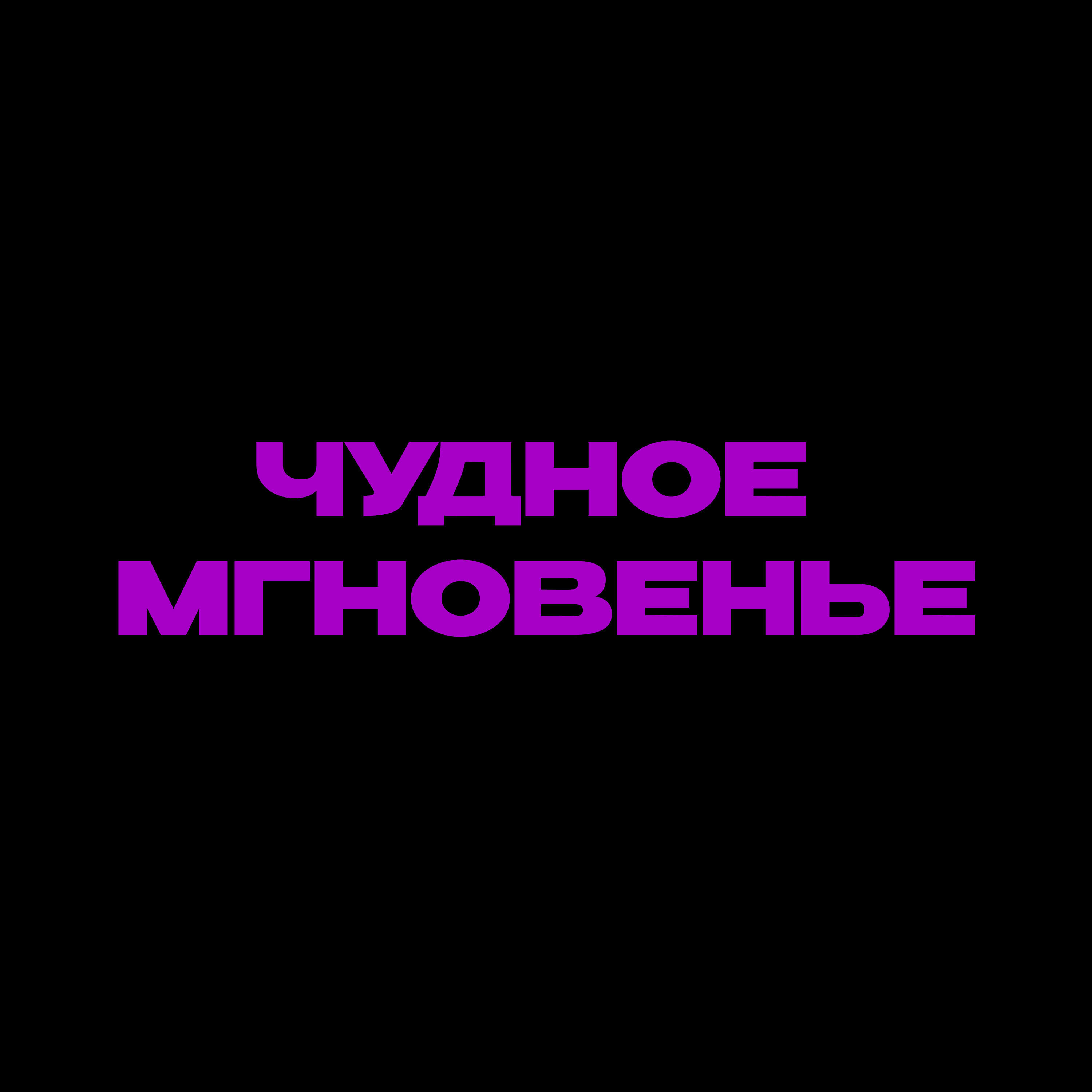 Релиз Чудное мгновенье