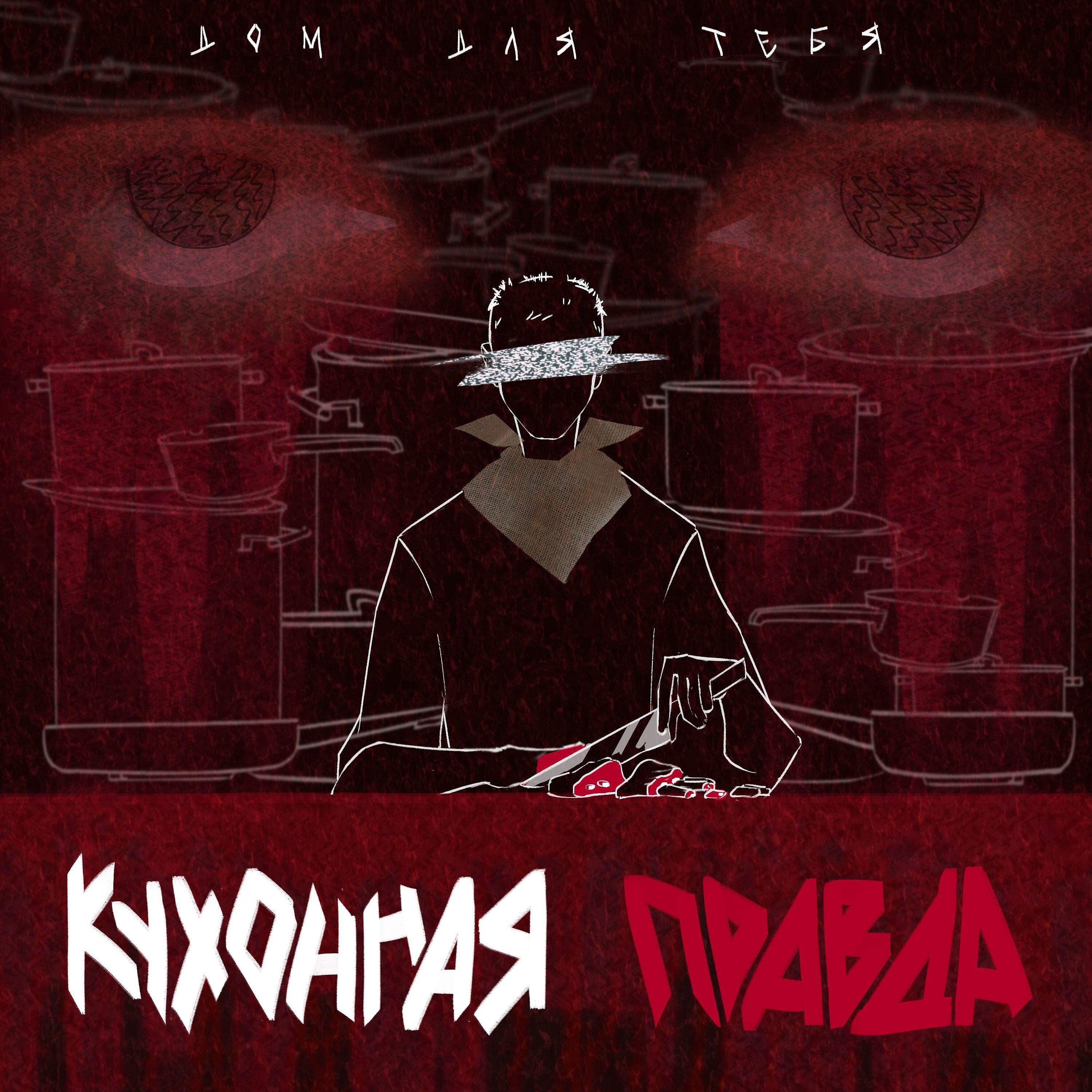 Релиз Кухонная правда