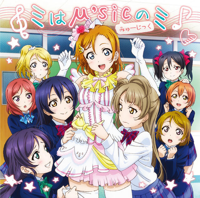 Релиз ミはμ'sicのミ