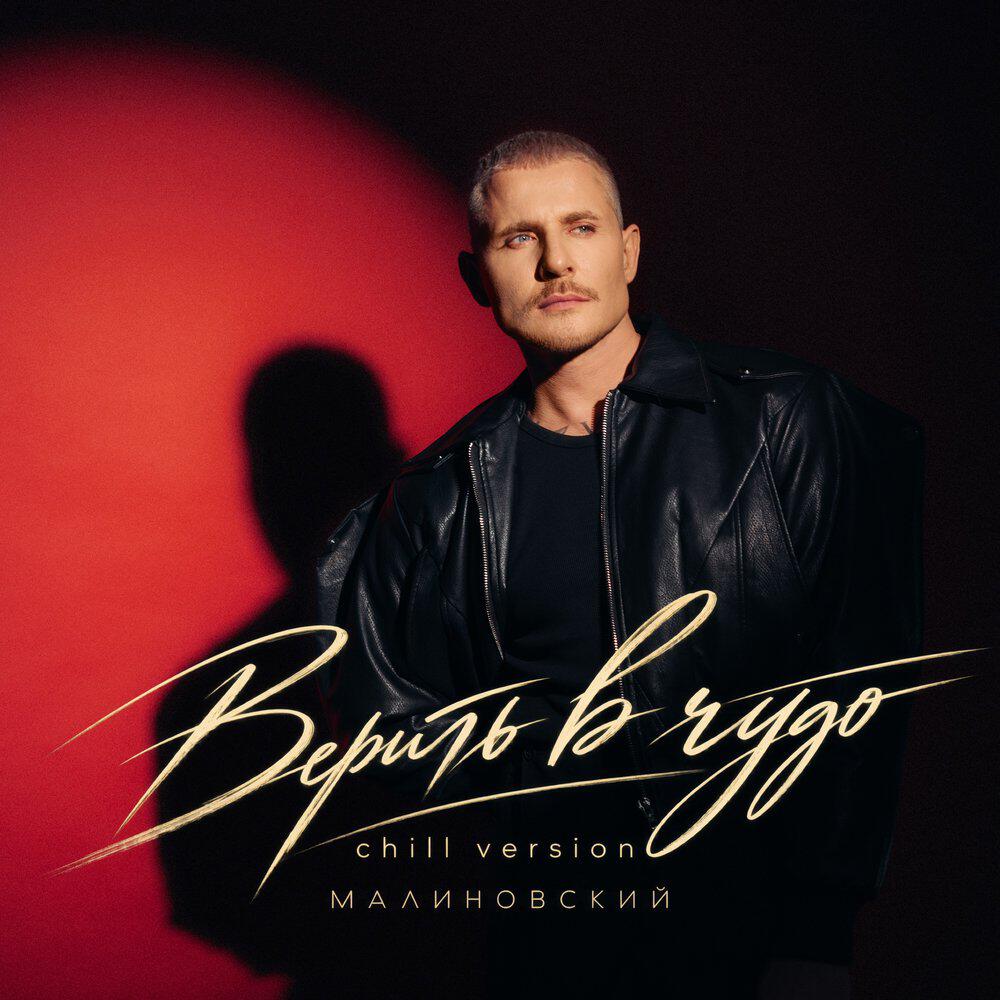 Релиз Верить в чудо (Chill Version)