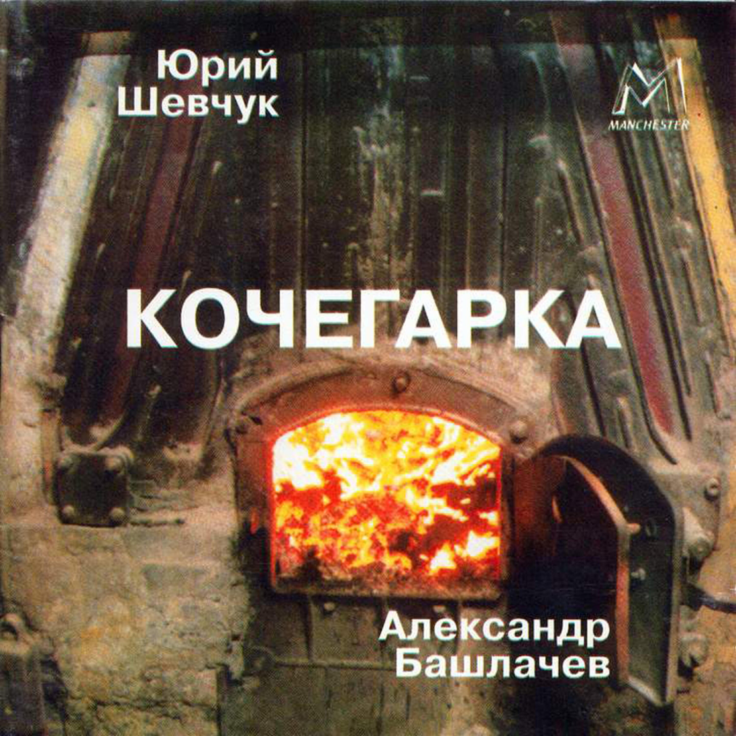 Релиз Кочегарка (Kochegarka)