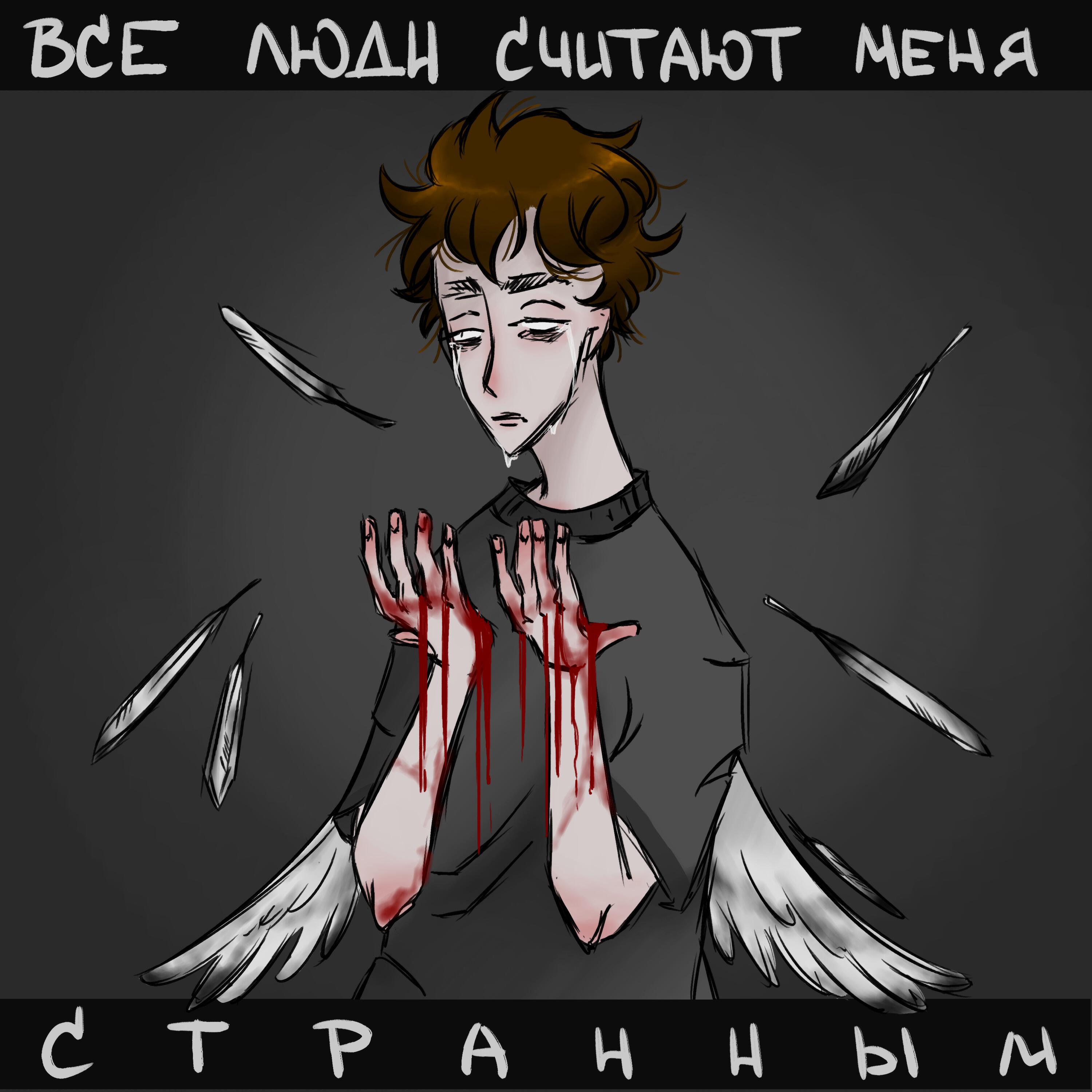 Релиз Все люди считают меня странным
