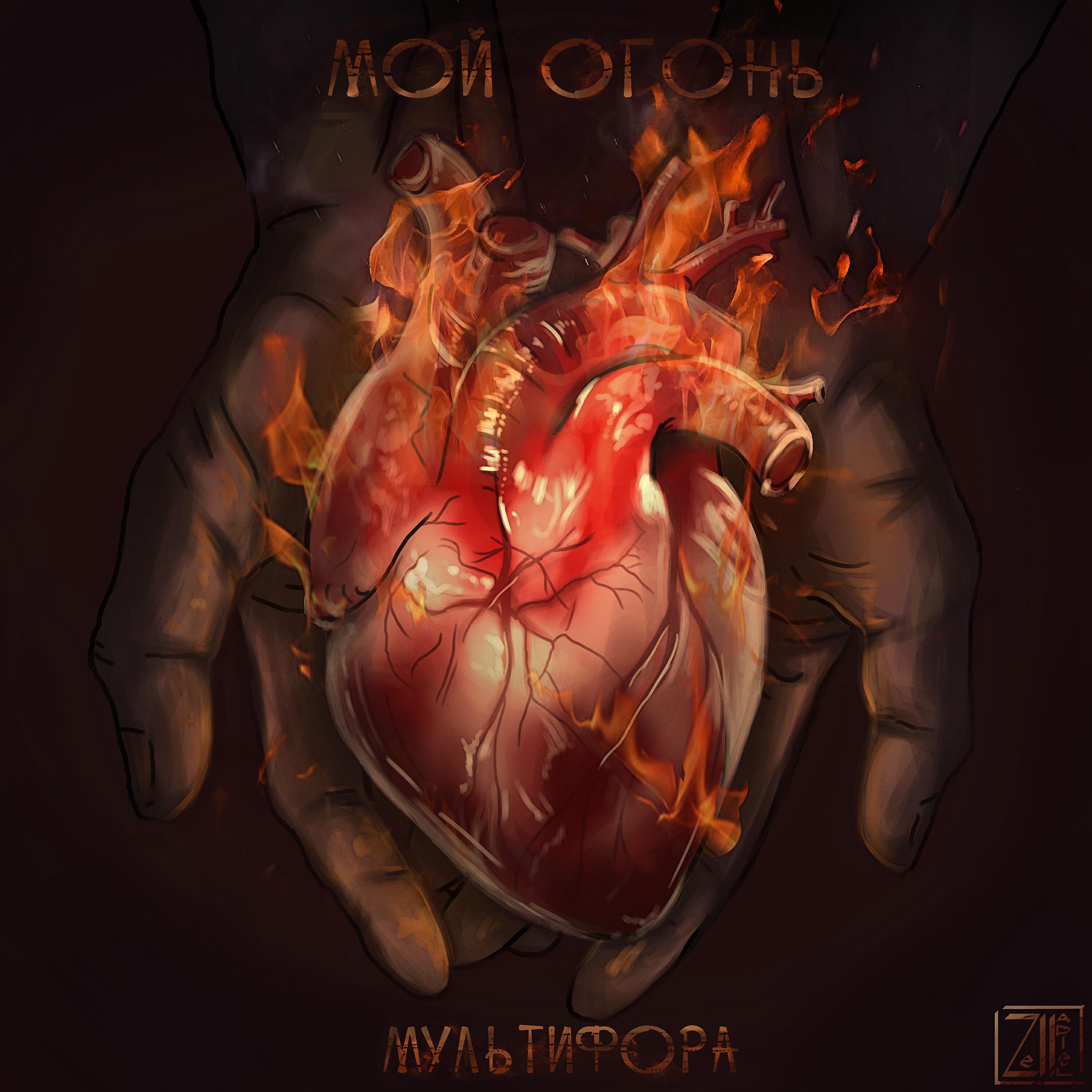 Релиз Мой Огонь