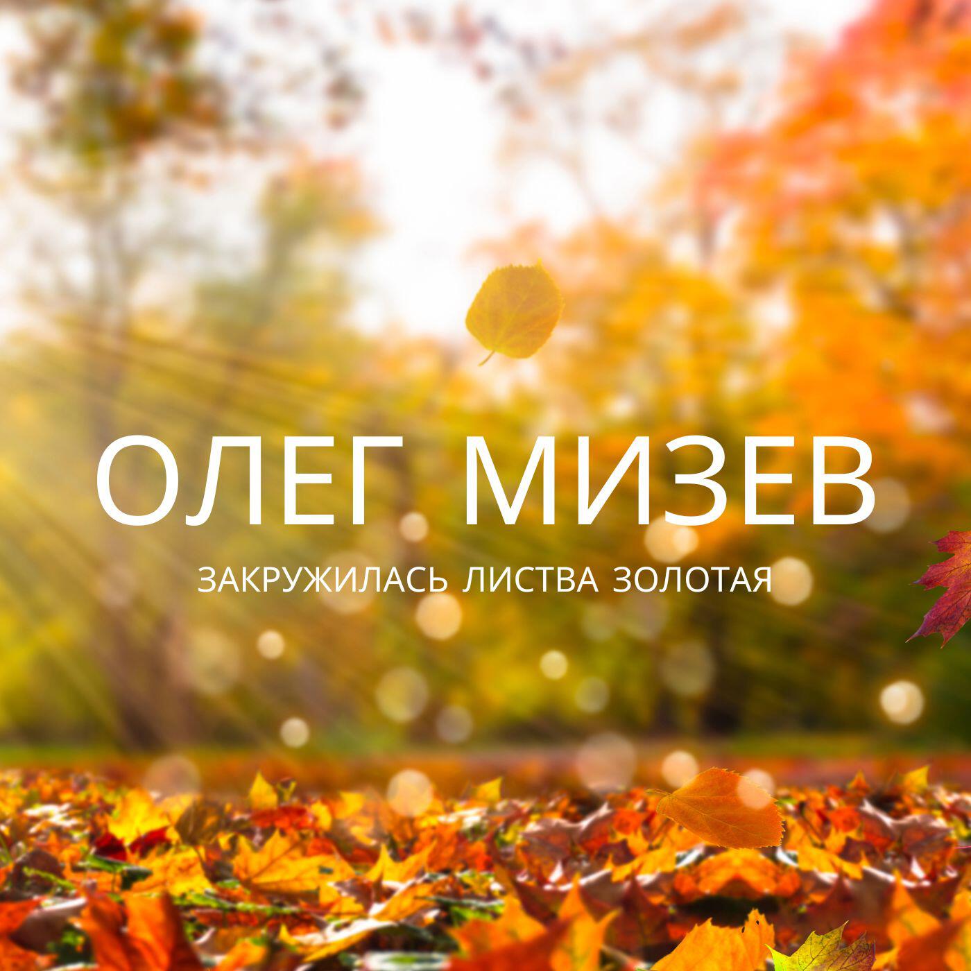 Релиз Закружилась листва золотая