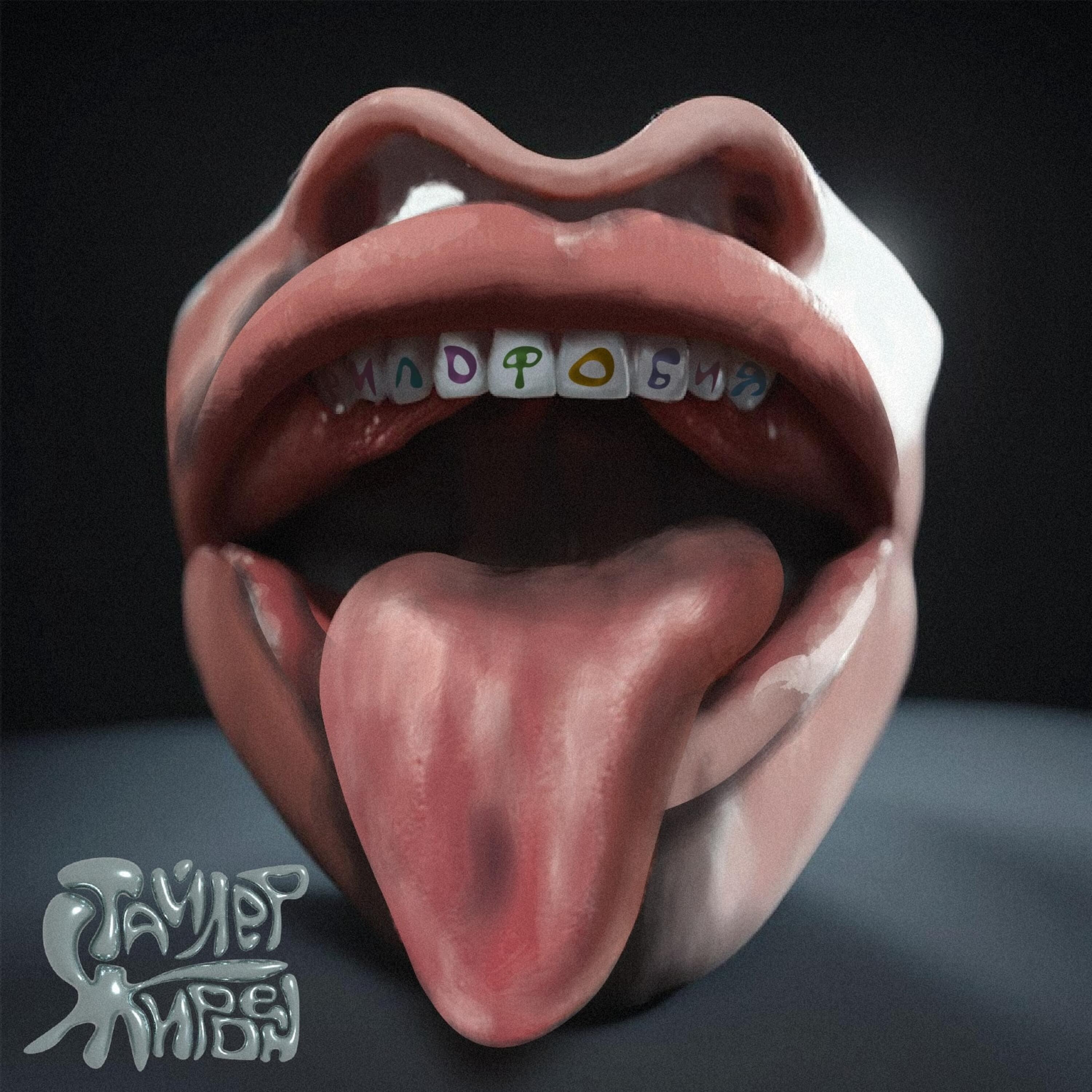 Релиз Тайлер Жирден