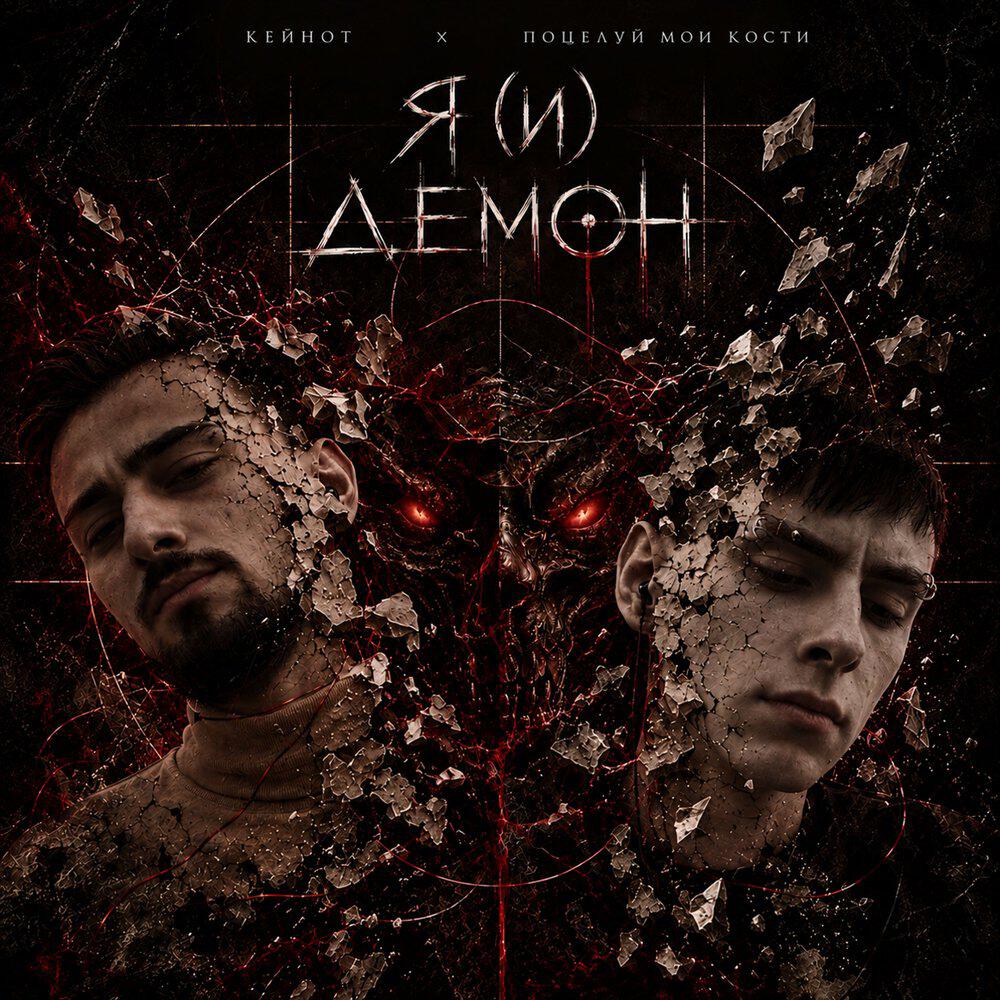 Релиз я (и) демон