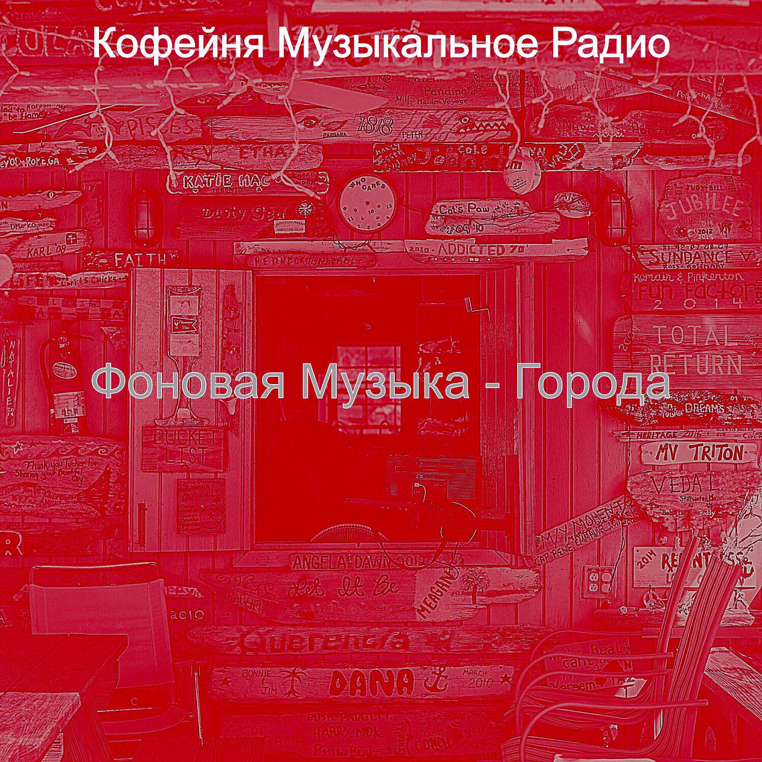 Постер альбома Фоновая Музыка - Города