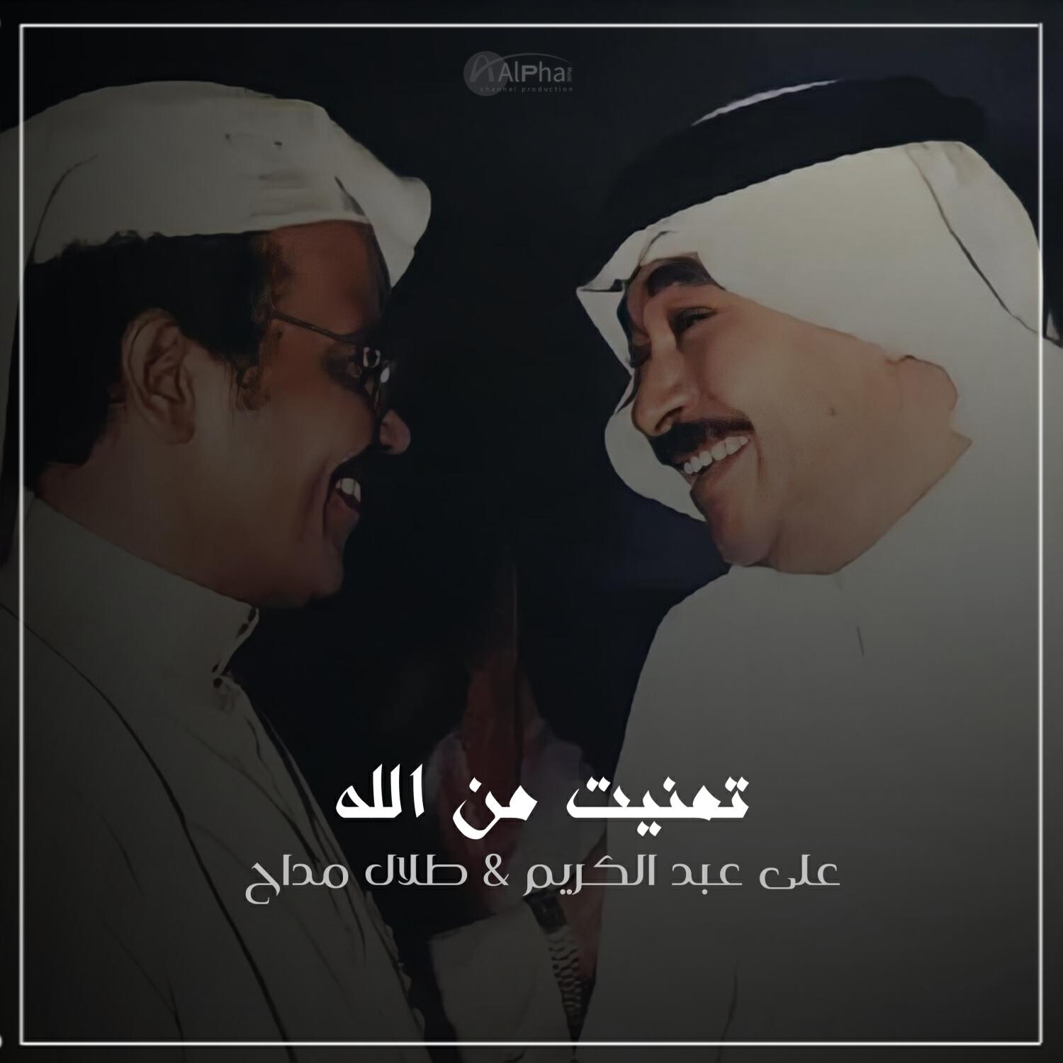 Релиз تمنيت من الله
