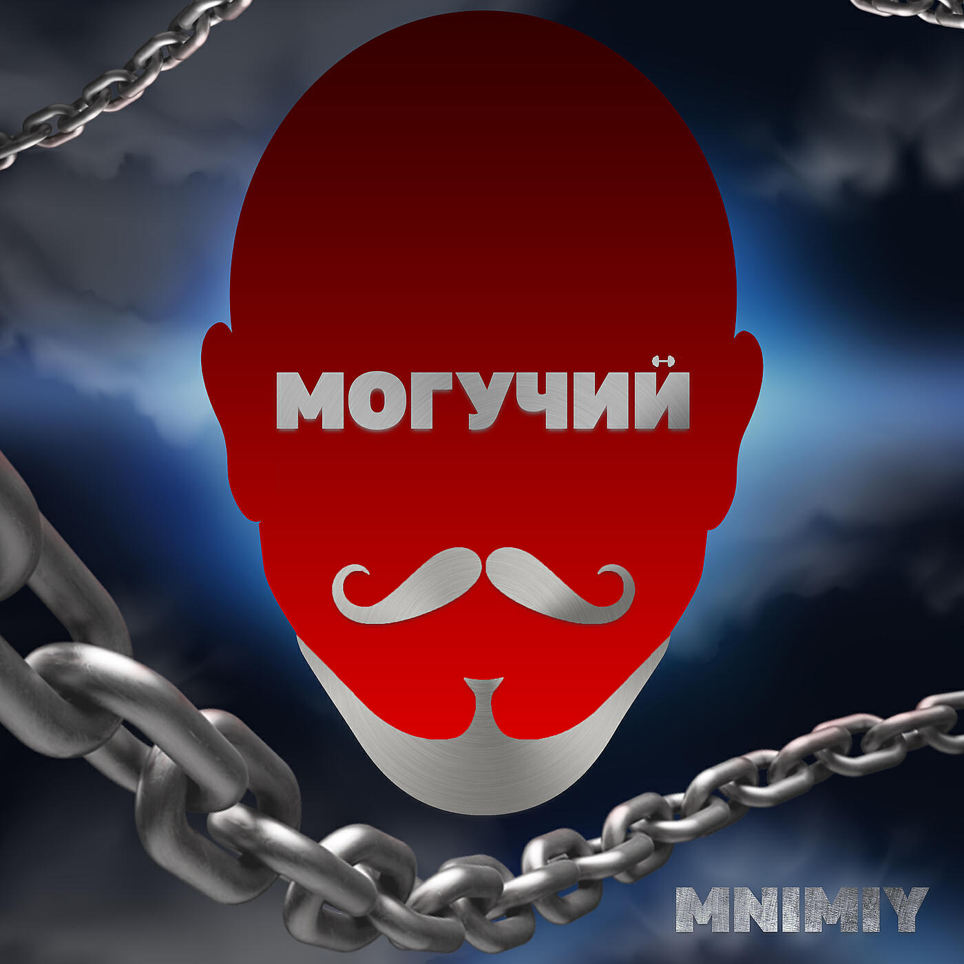 Постер альбома Могучий