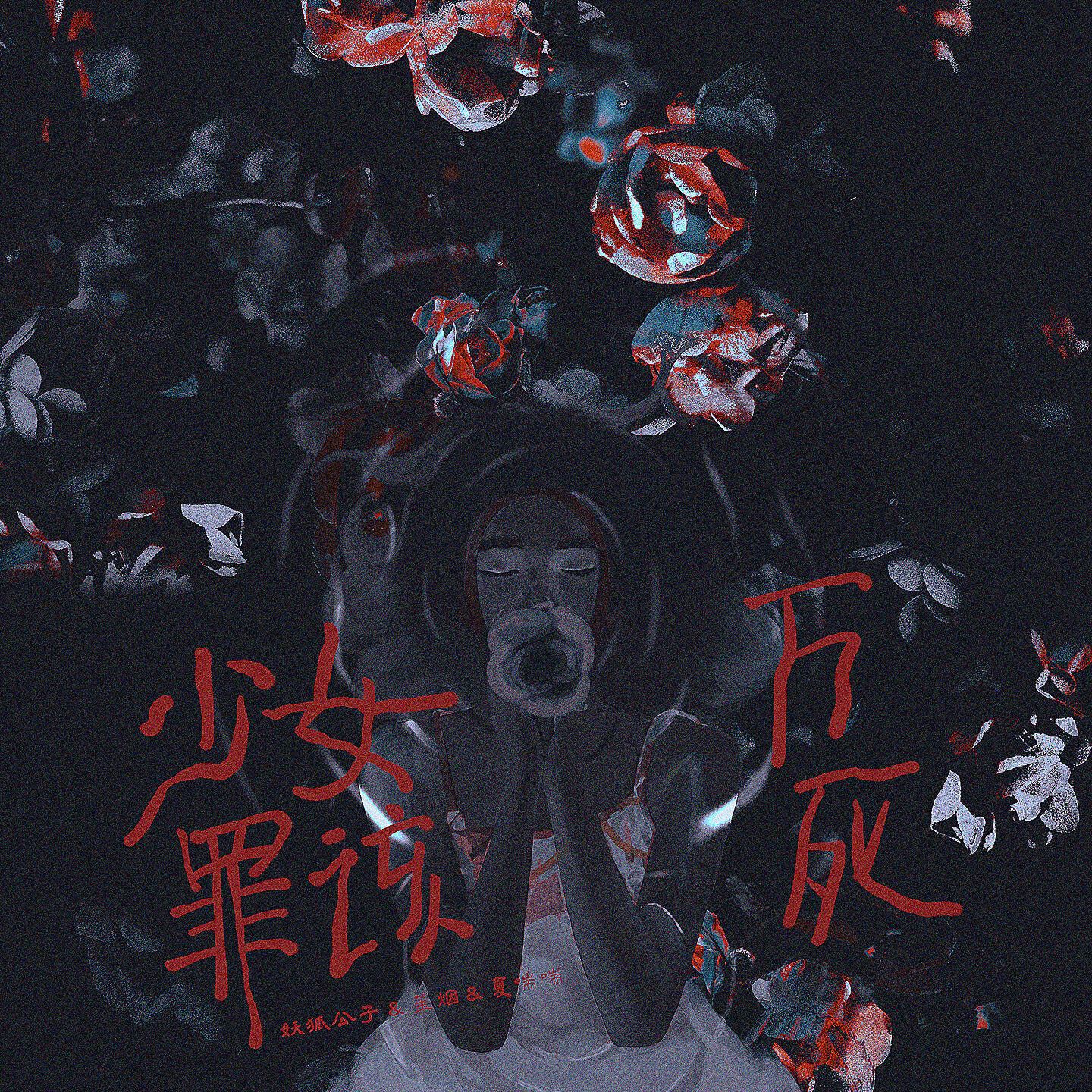 Релиз 少女罪该万死