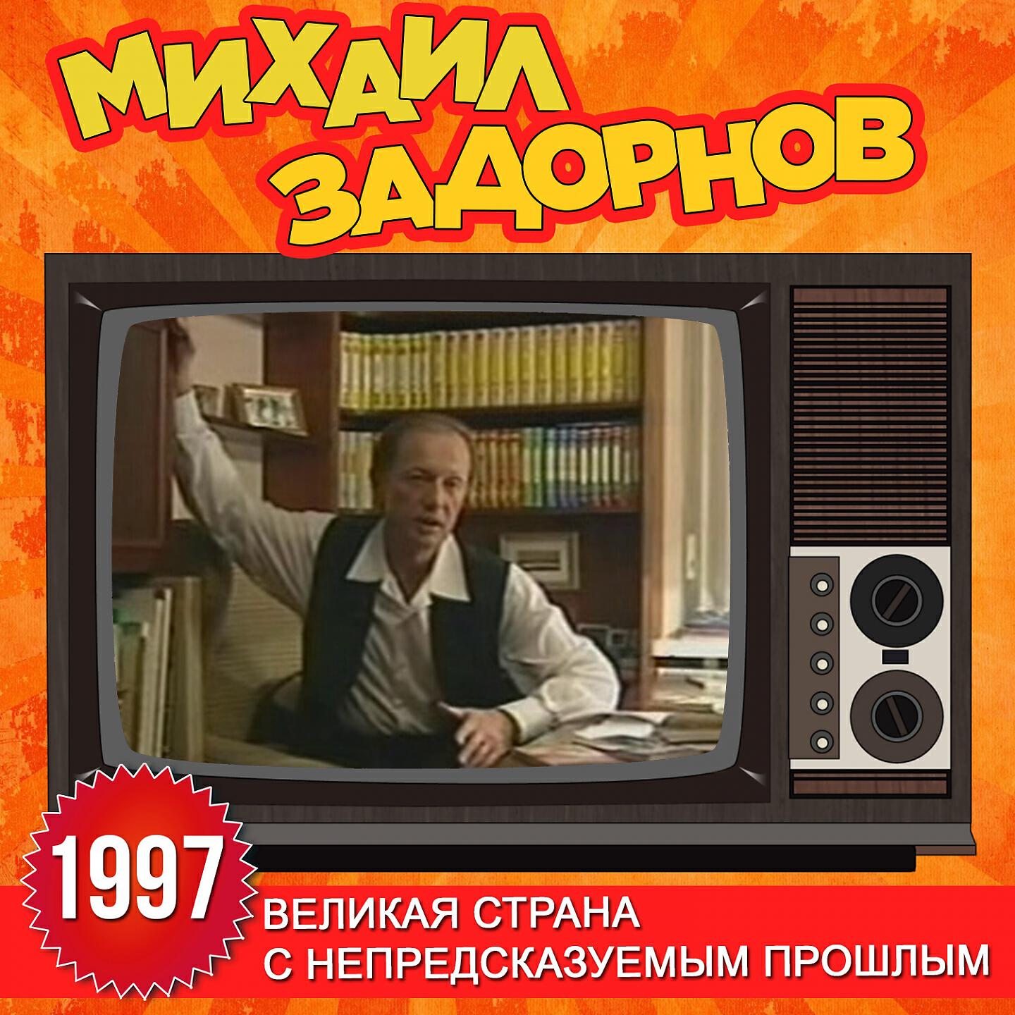 Книга Великая страна с непредсказуемым прошлым