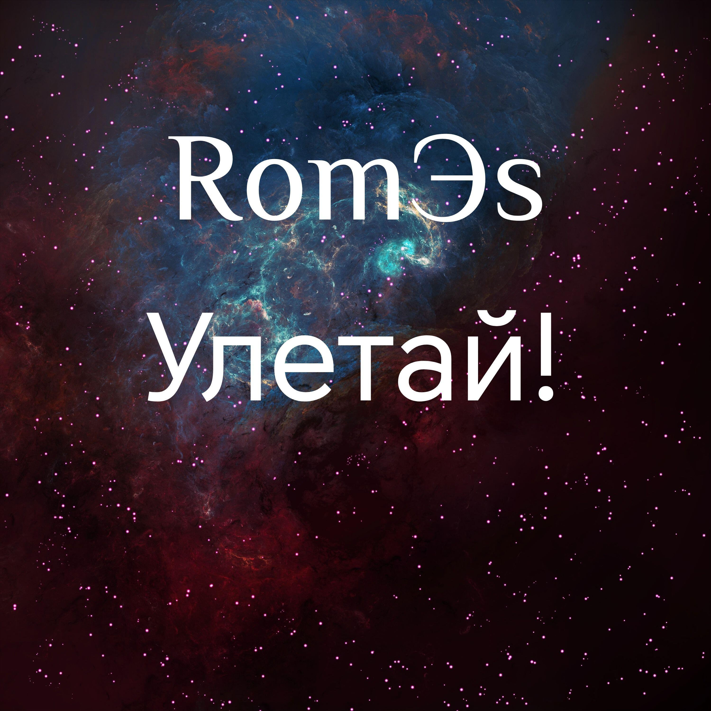 Релиз Улетай!