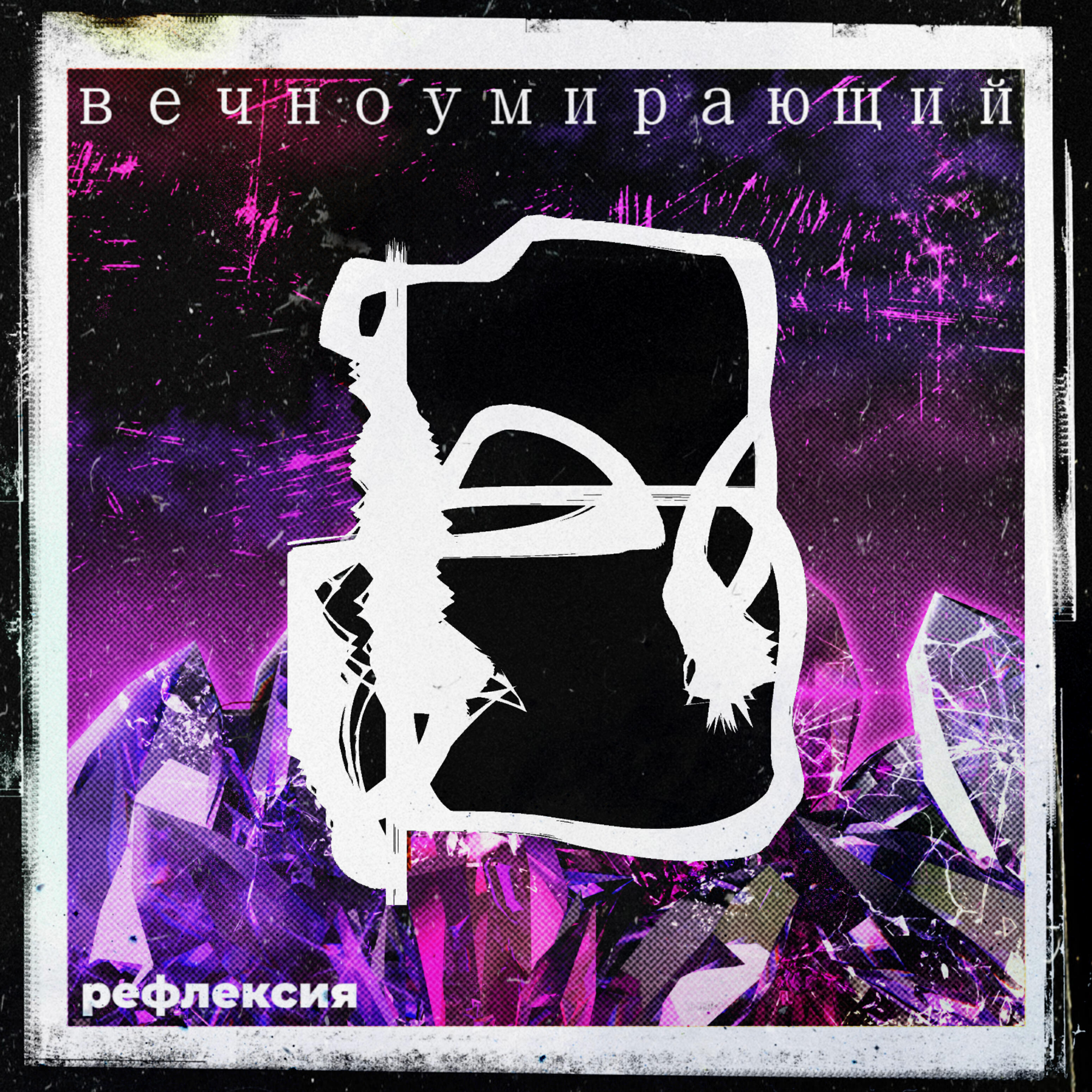 Релиз Рефлексия