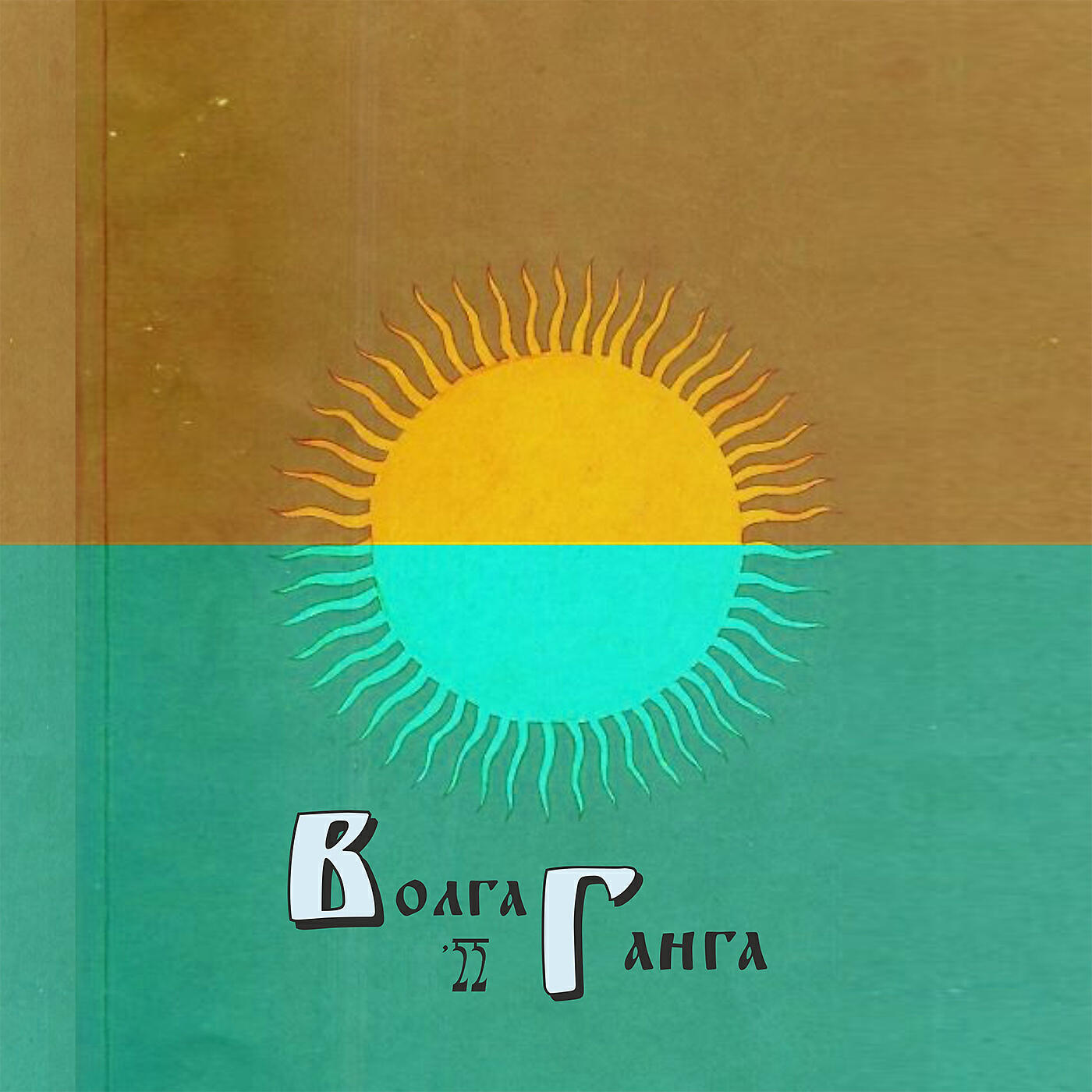 Релиз Волга-Ганга`22