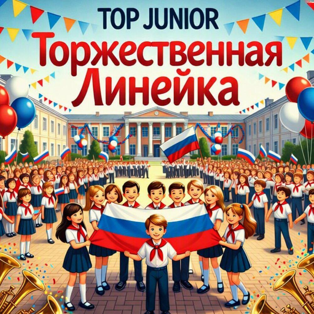 Релиз Торжественная линейка