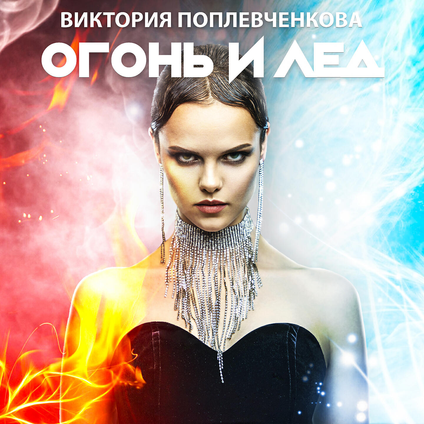 Релиз Огонь и лёд