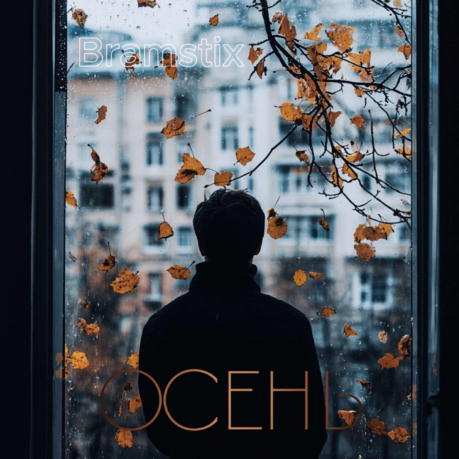Релиз Осень