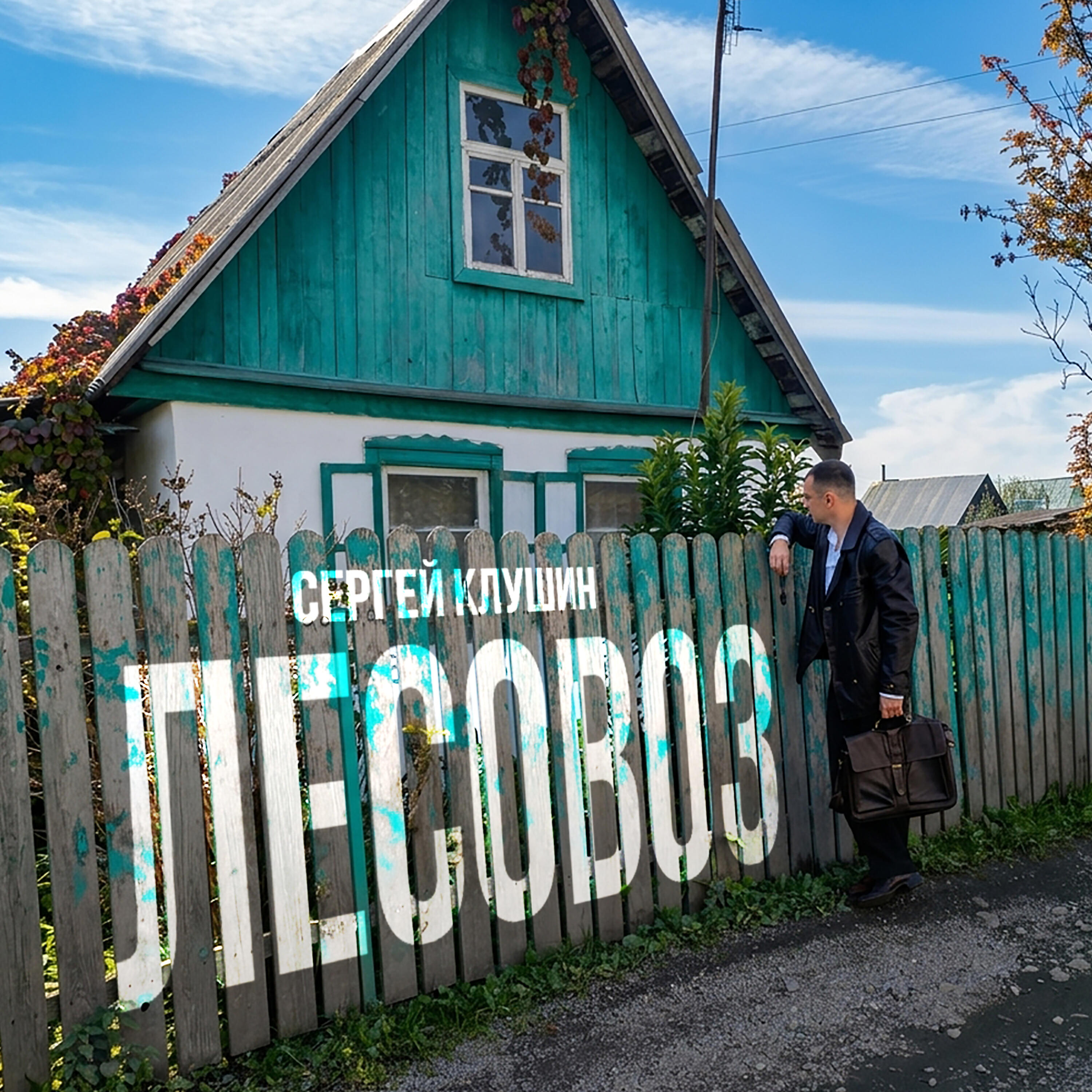 Релиз Лесовоз