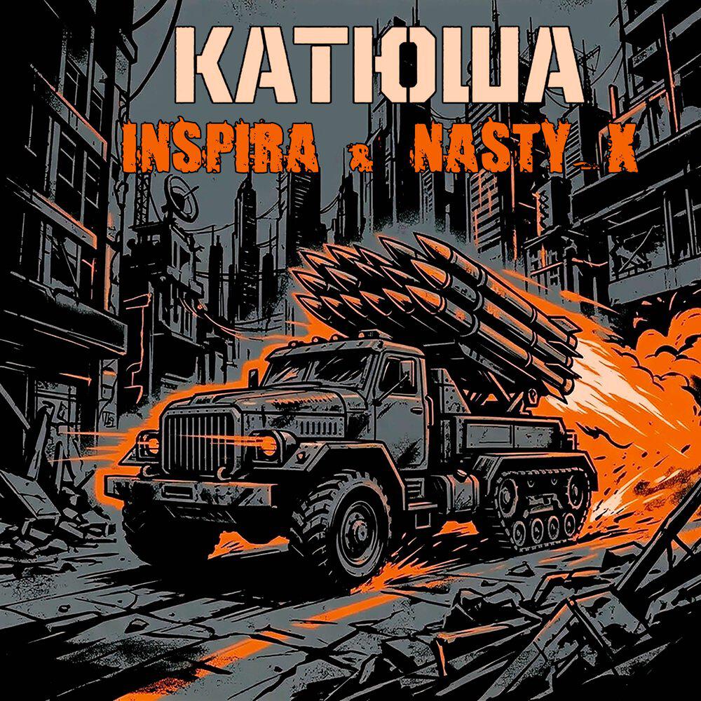 Релиз Катюша