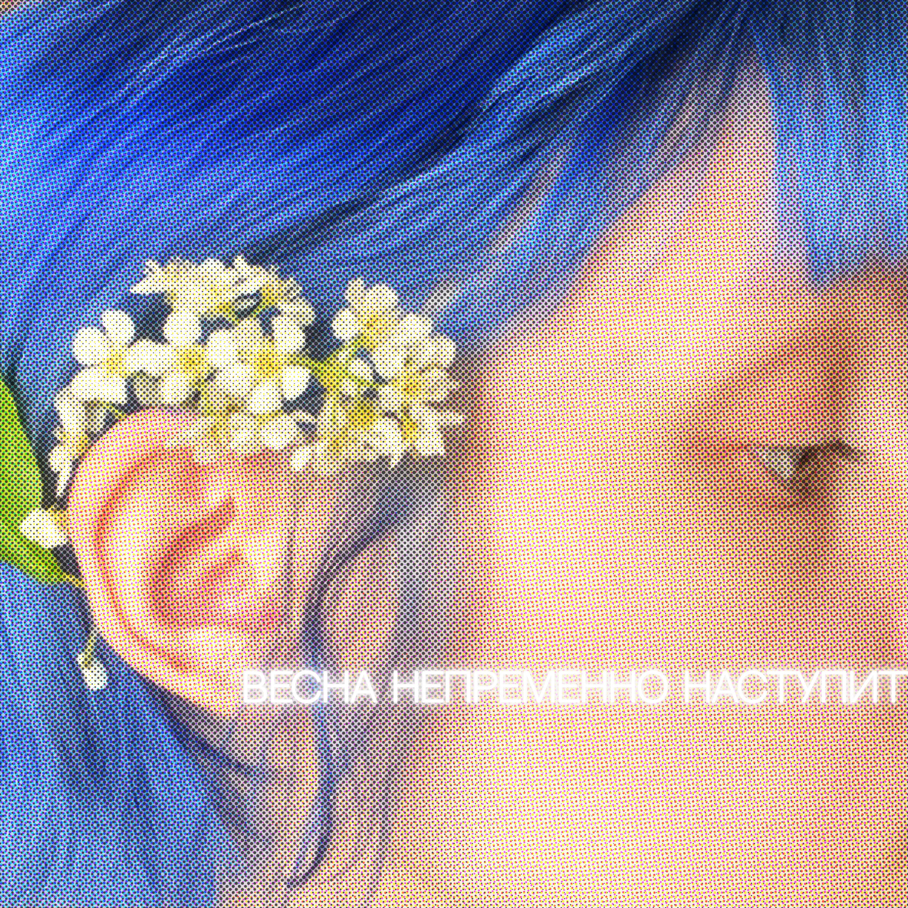 Релиз Весна непременно наступит