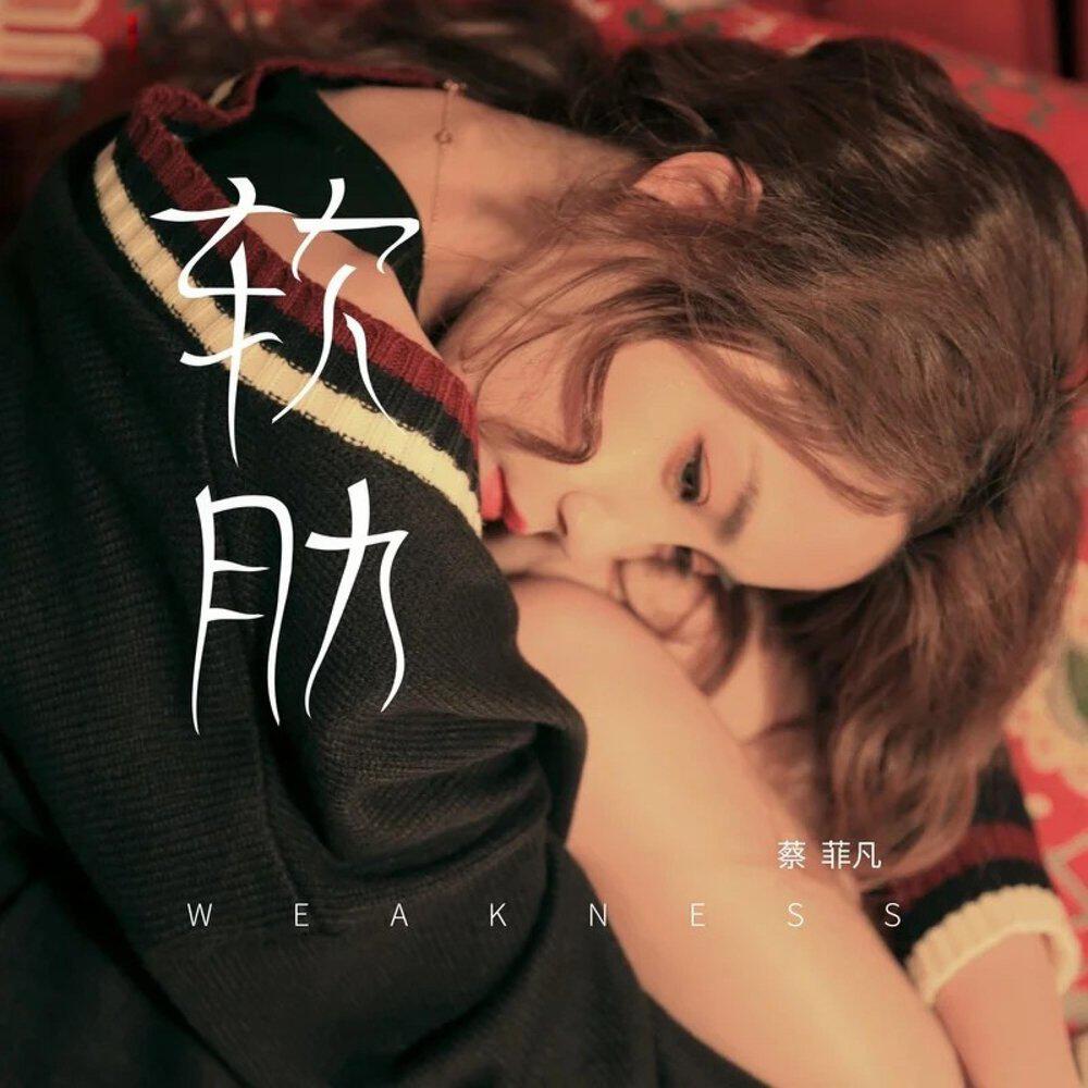 蔡菲凡
