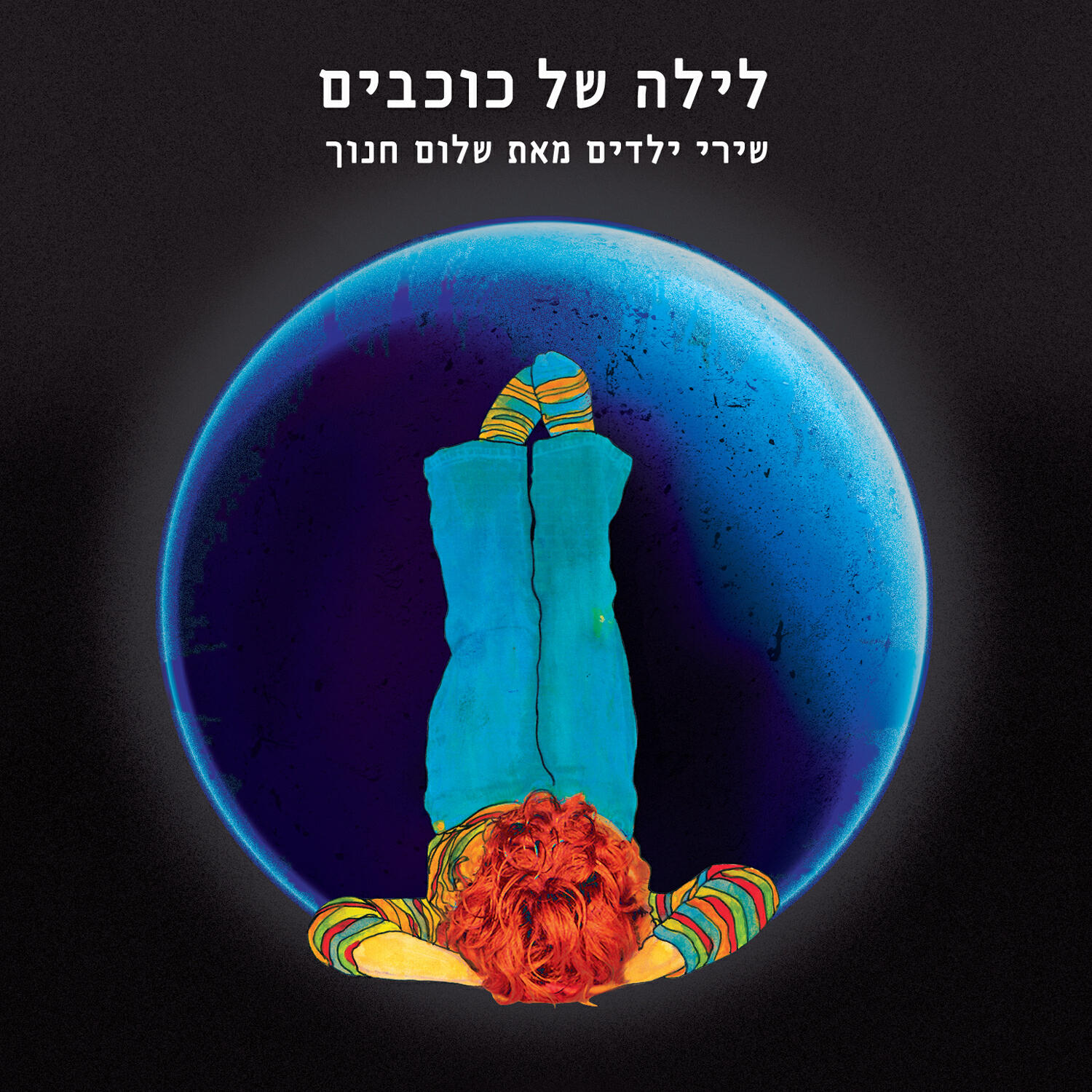 Релиз לילה של כוכבים - שירי ילדים מאת שלום חנוך