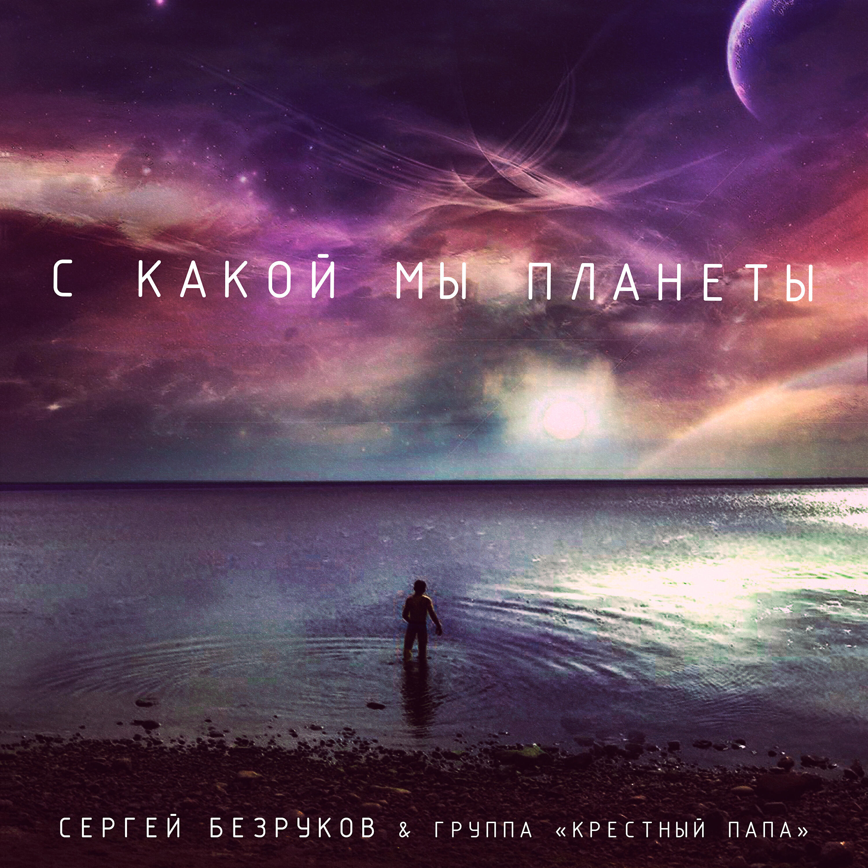 Релиз С какой мы планеты