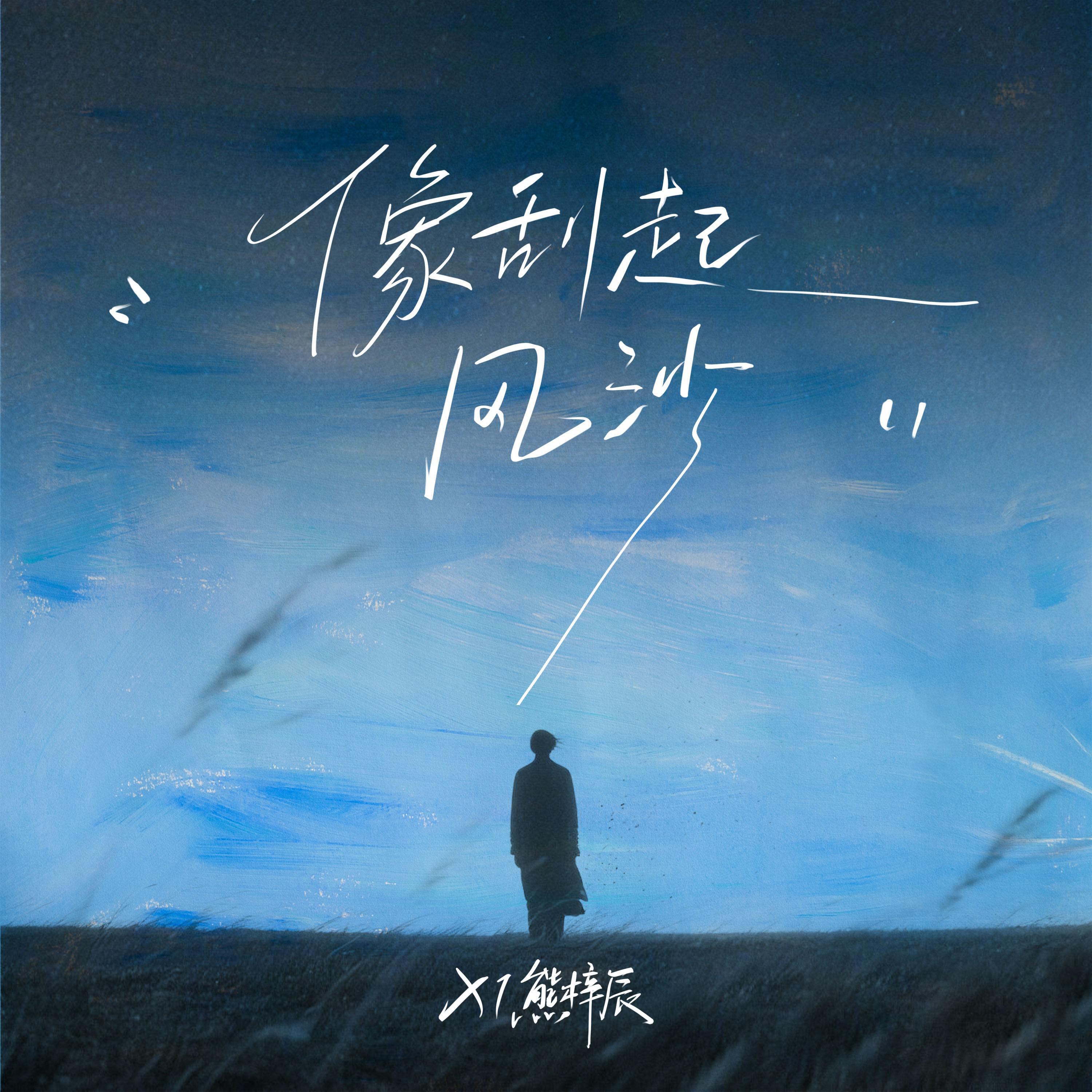 Релиз 像刮起风沙