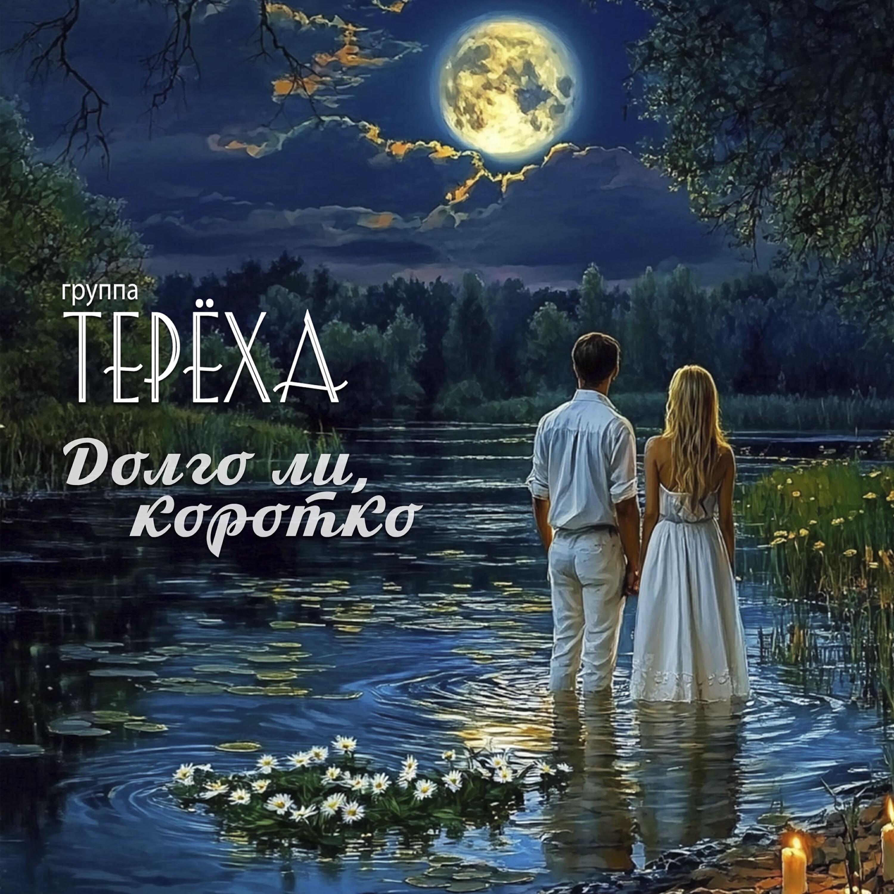 Постер альбома Долго ли, коротко