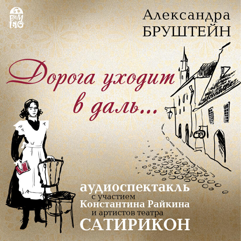 Книга Дорога уходит в даль…