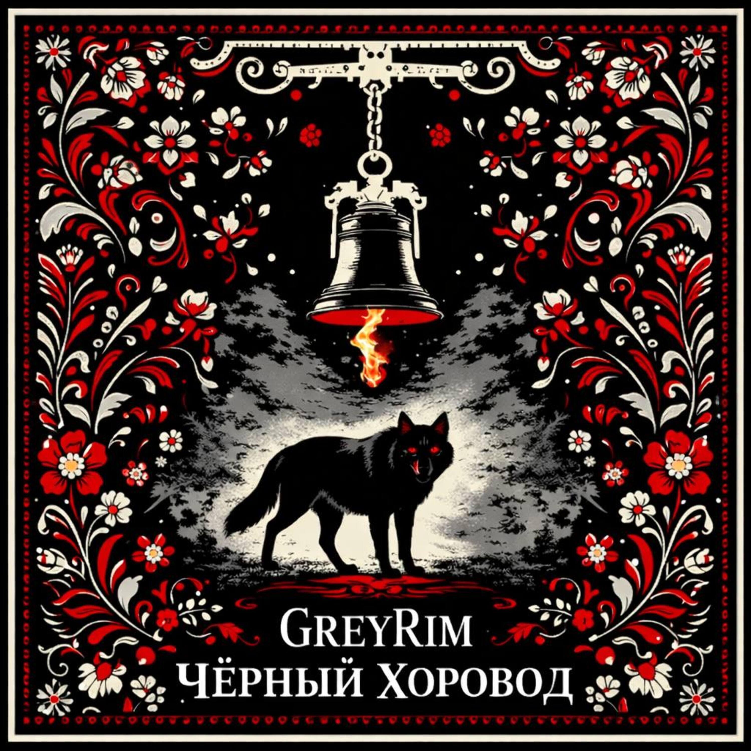 Релиз Черный хоровод