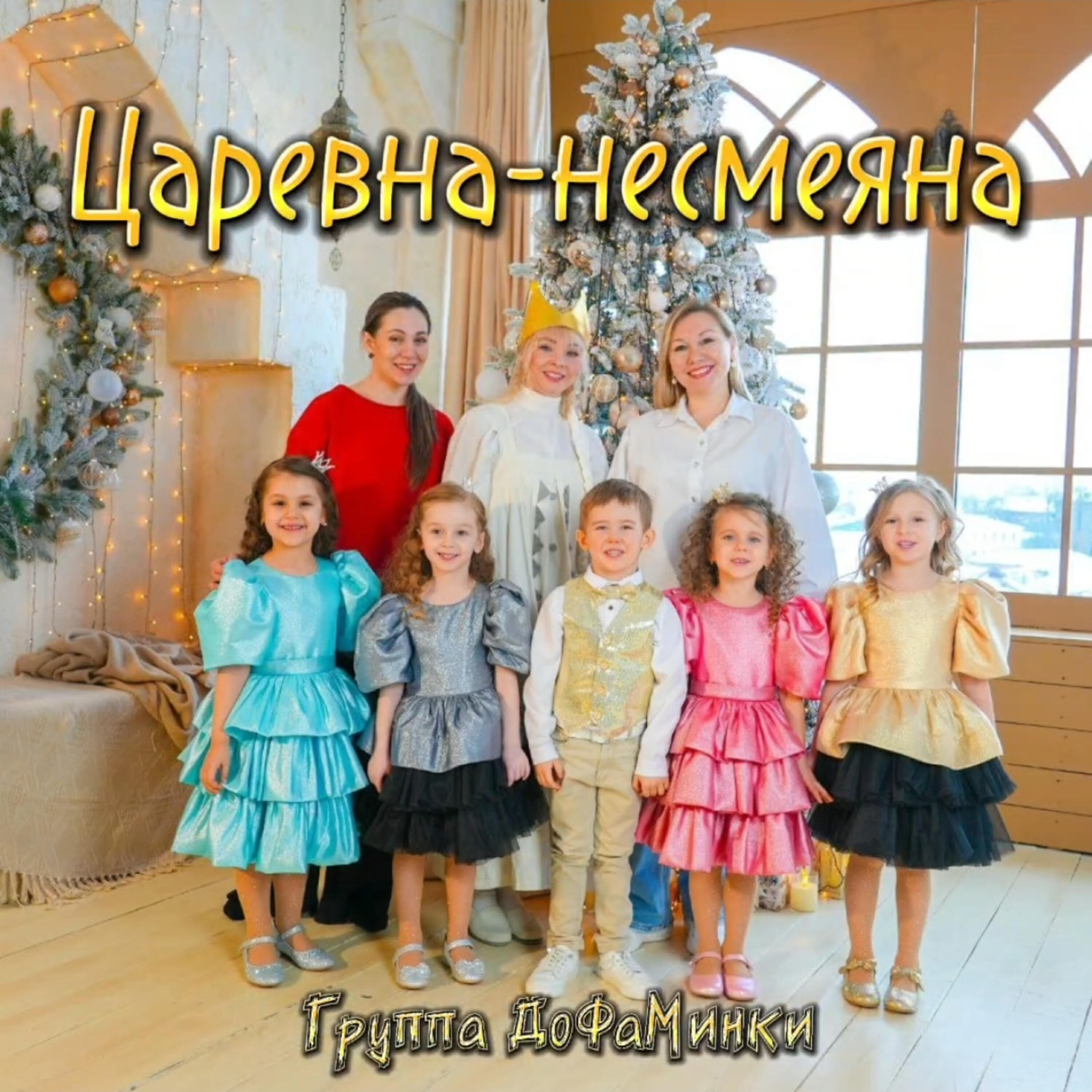 Группа ДоФаМинки