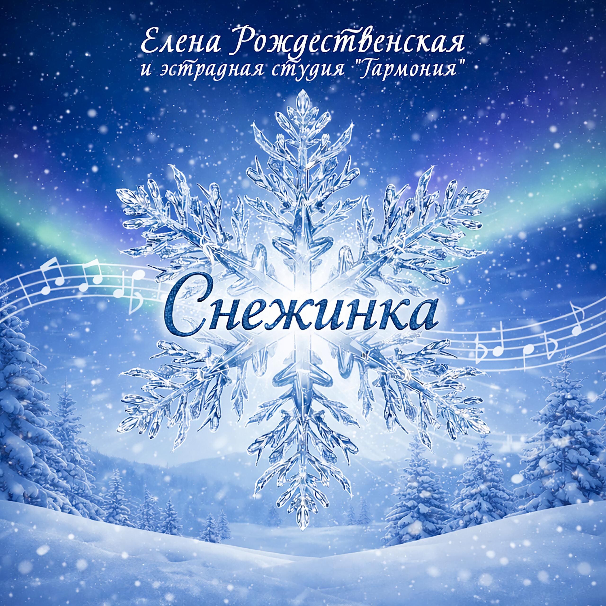 Релиз СНЕЖИНКА