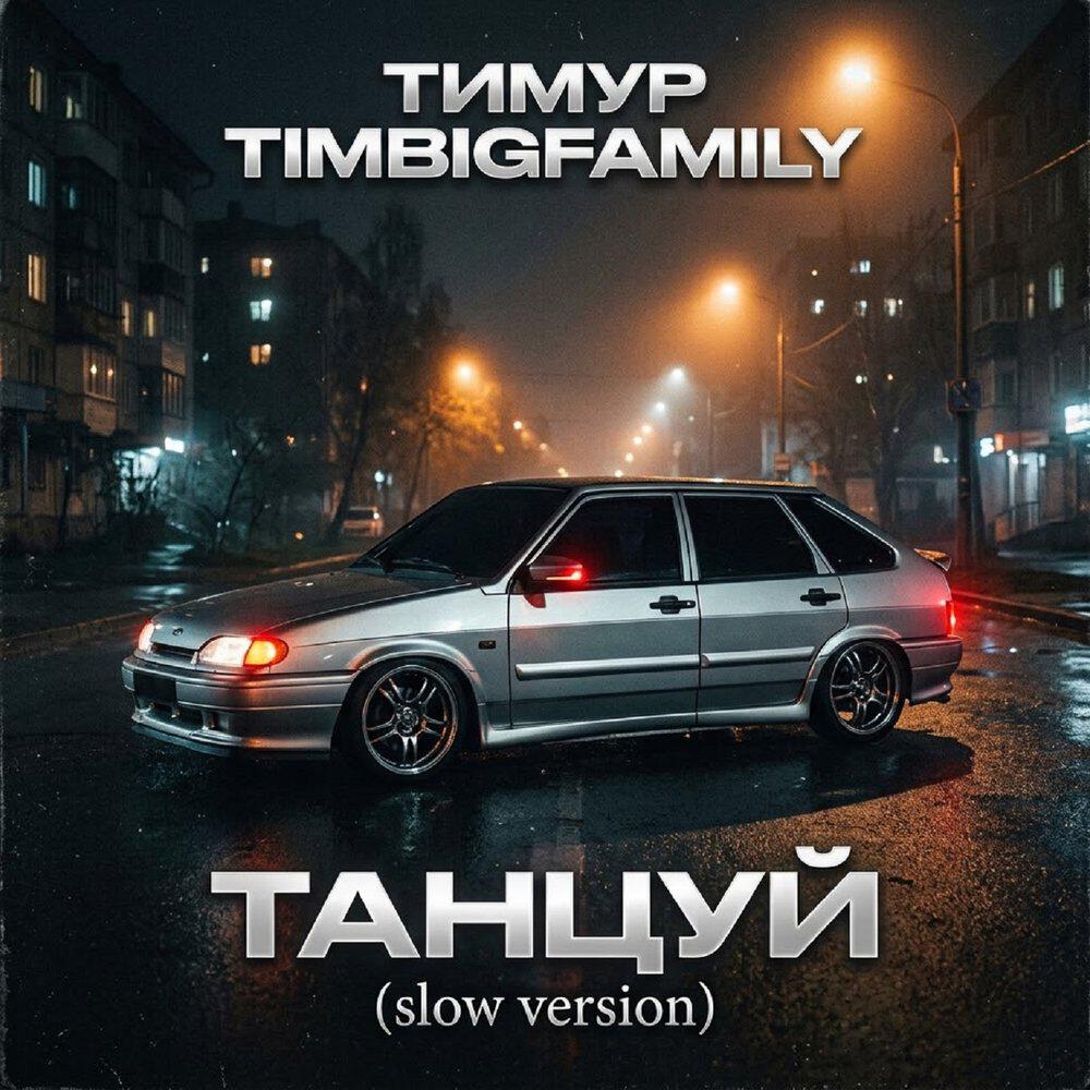 Релиз Танцуй (Slow Version)