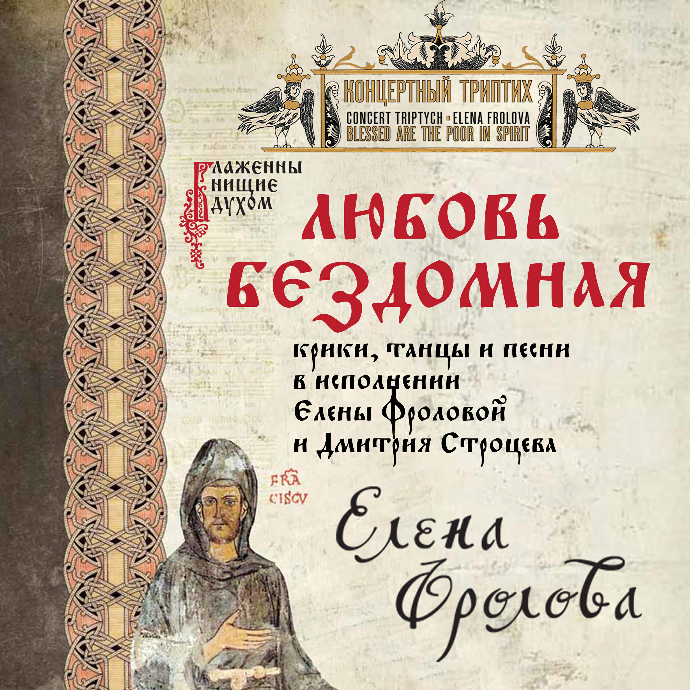 Релиз Блаженны нищие духом. Любовь бездомная