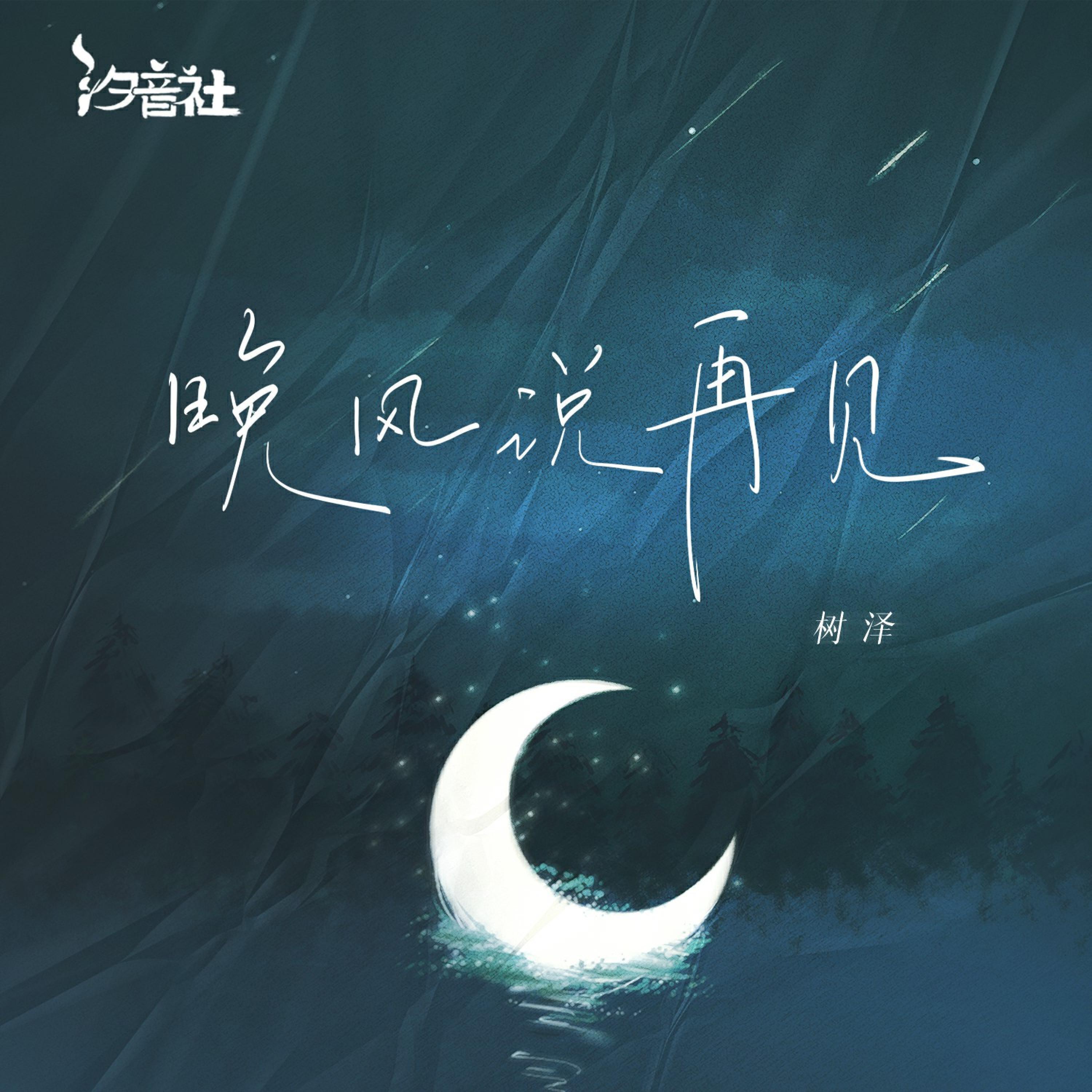 汐音社