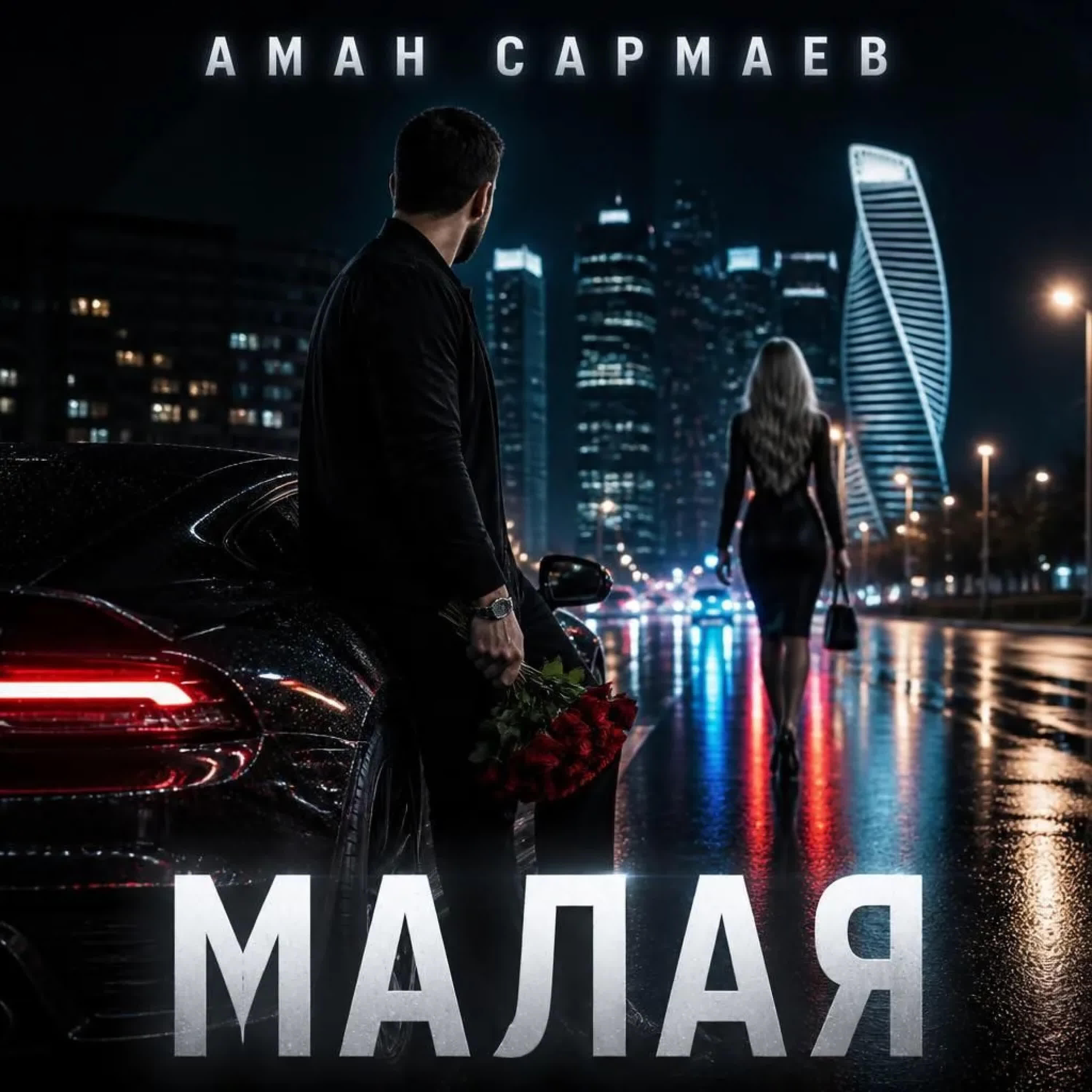 Релиз Малая