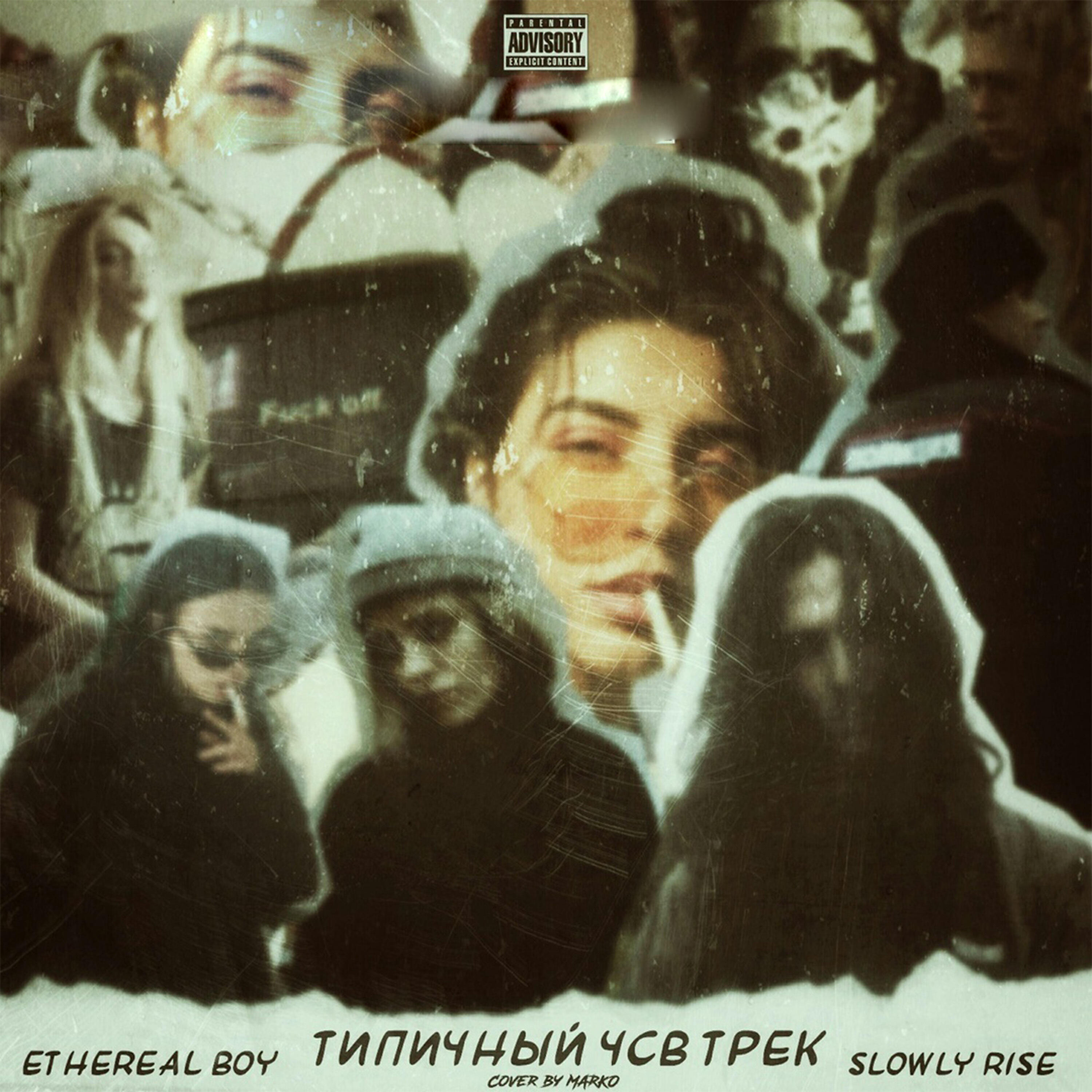 Релиз Типичный чсв трек