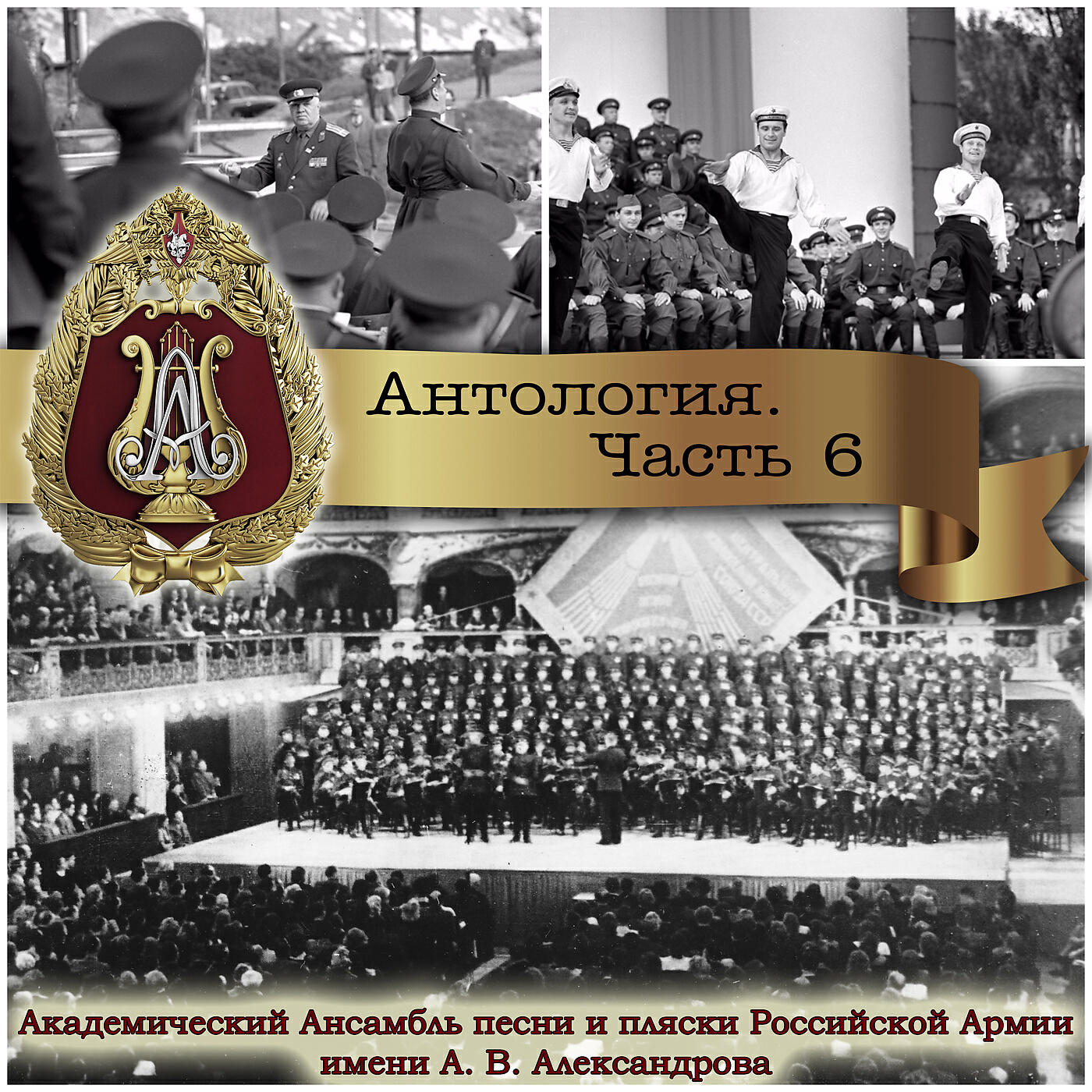 Релиз Антология, Часть №6