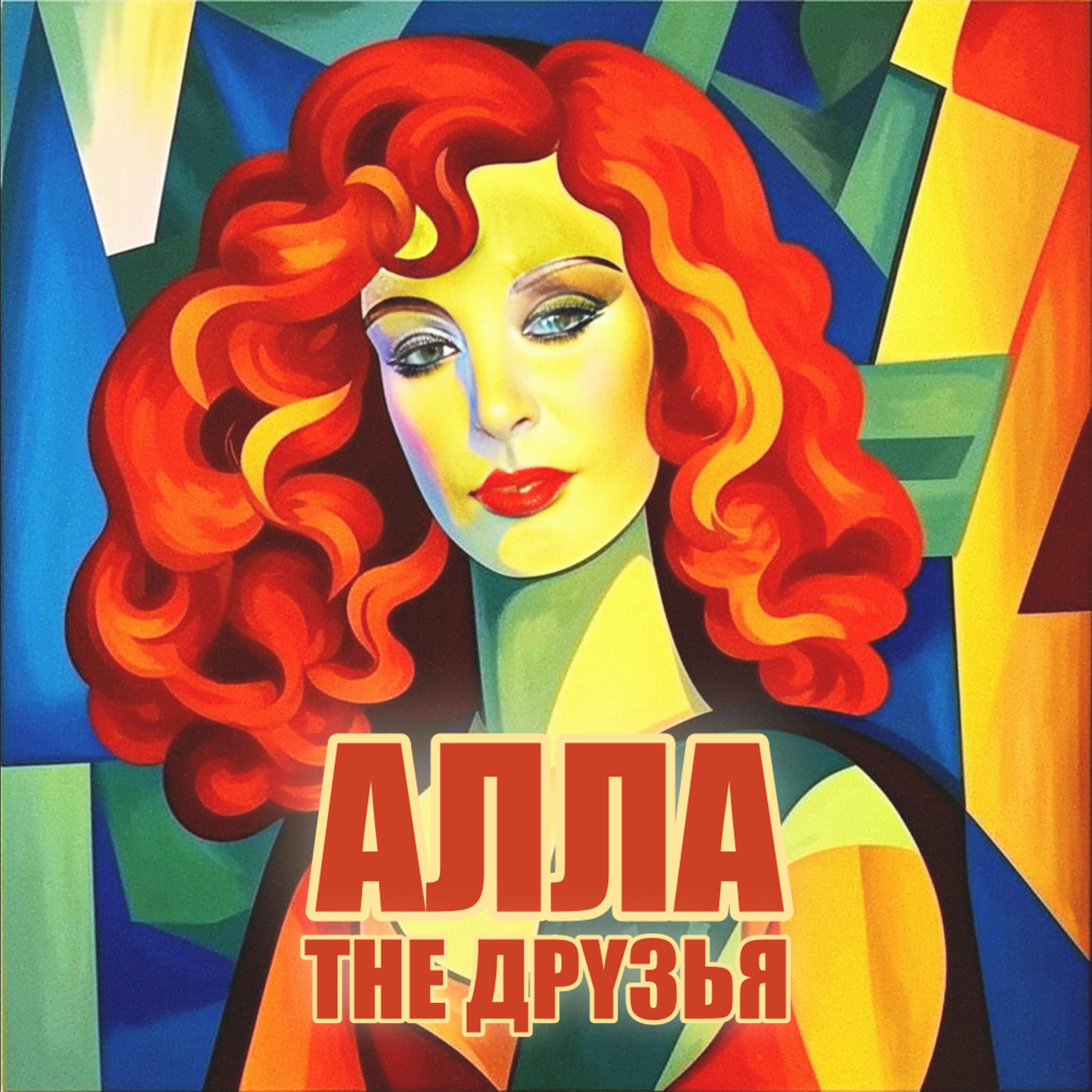 Релиз Алла