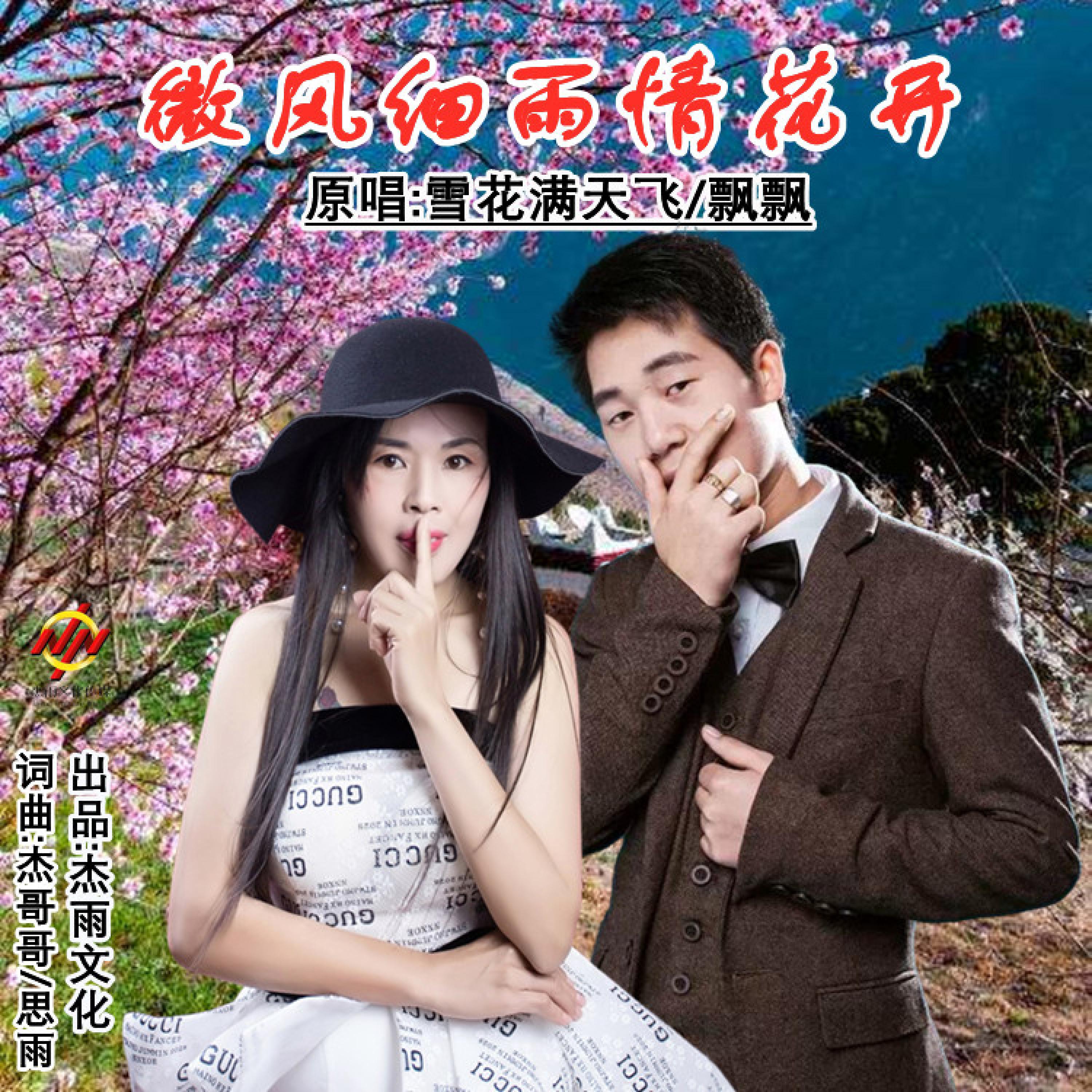 Релиз 微风细雨情花开