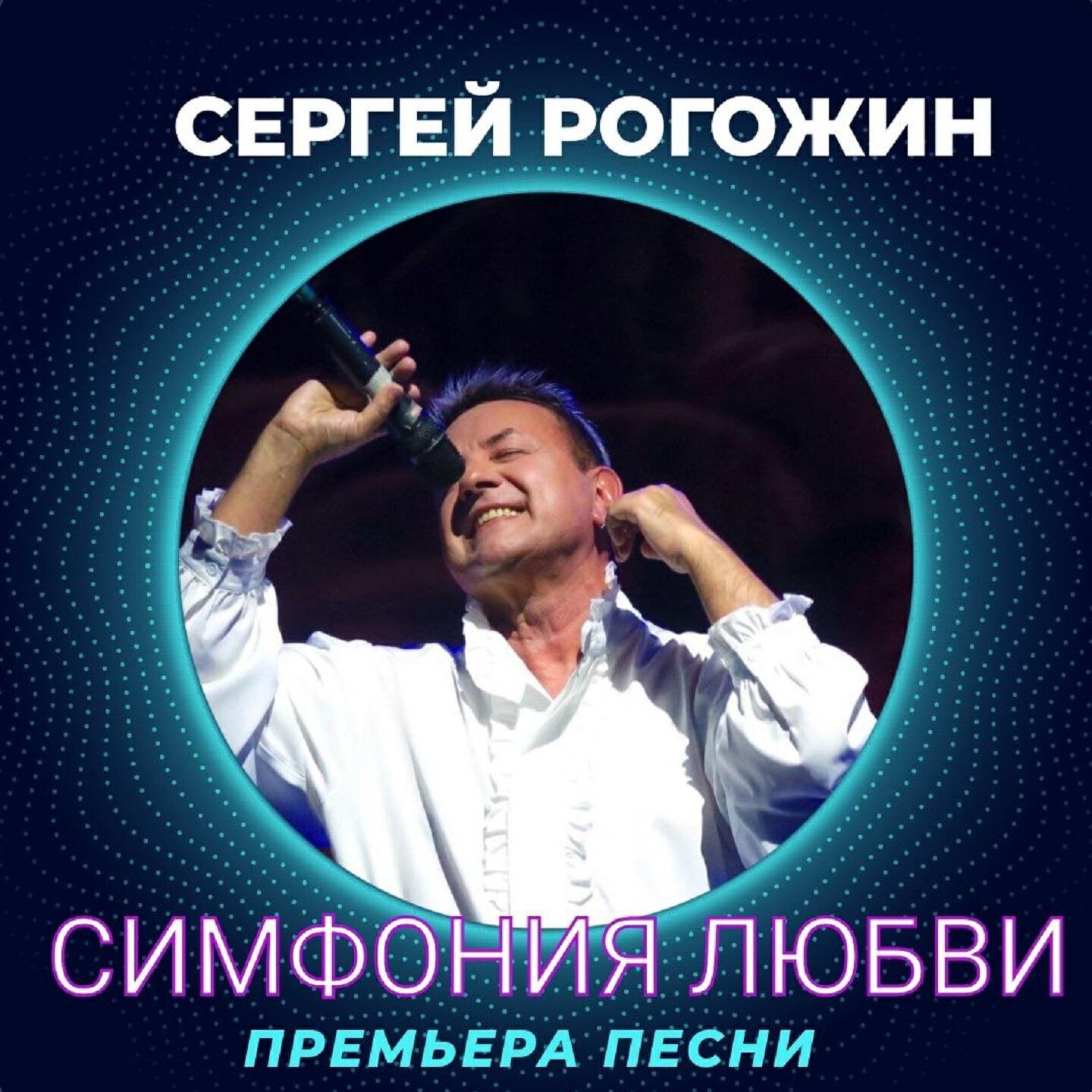 Релиз Симфония любви