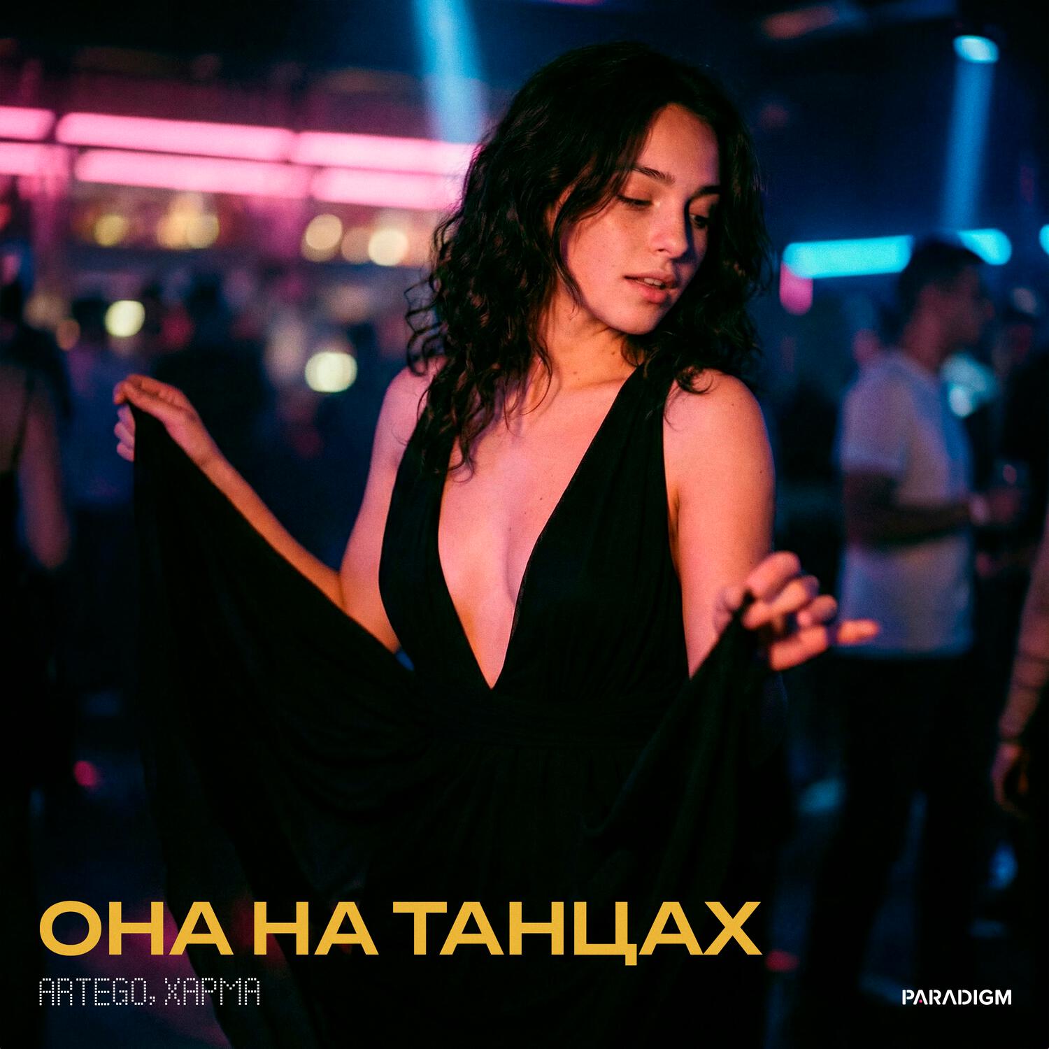 Релиз Она на танцах