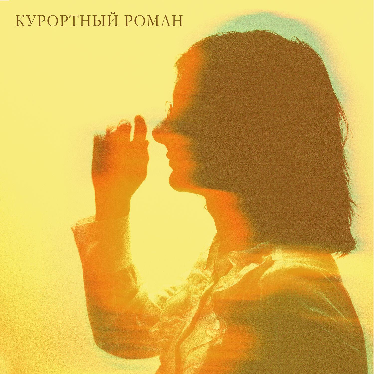 Релиз Курортный роман